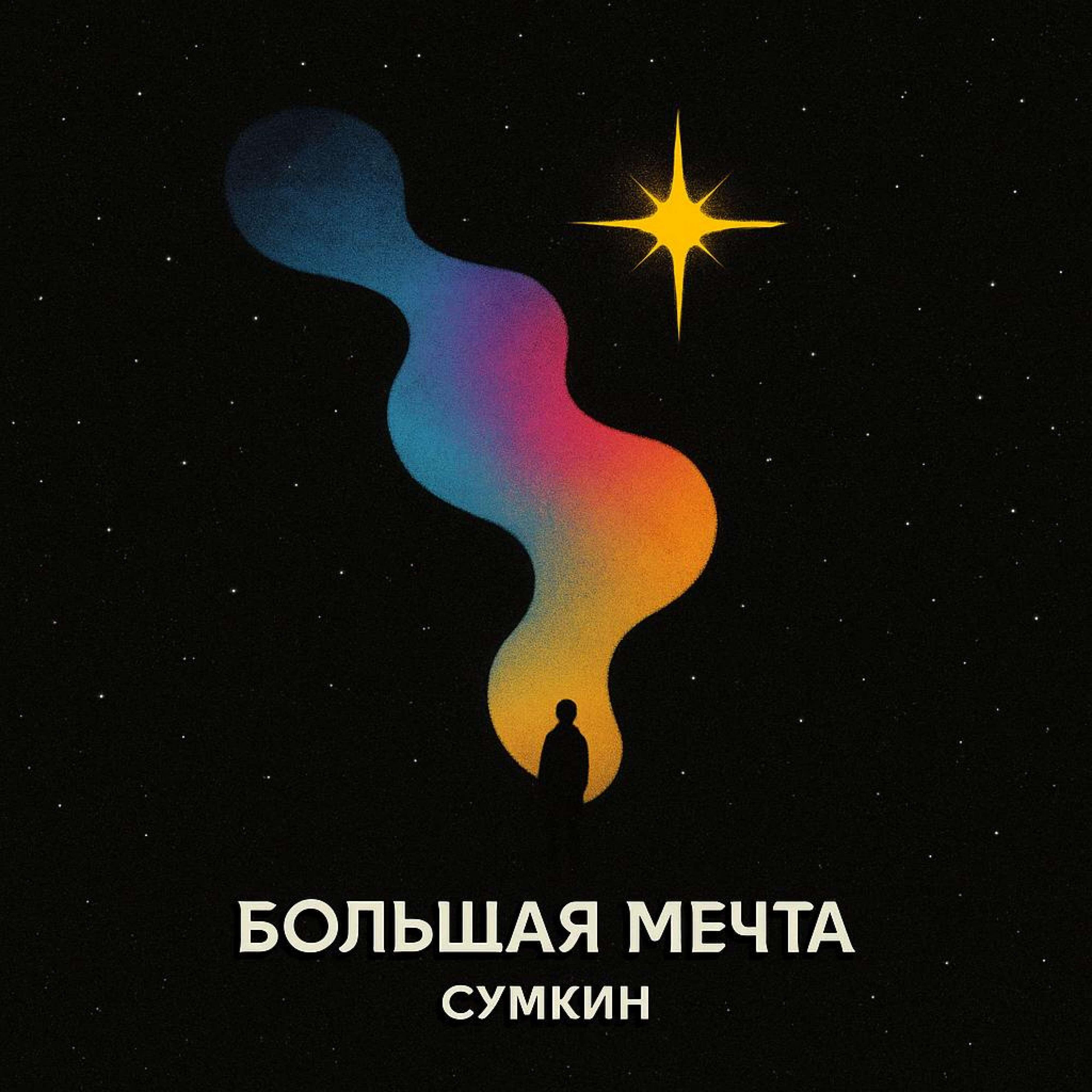Релиз Большая мечта
