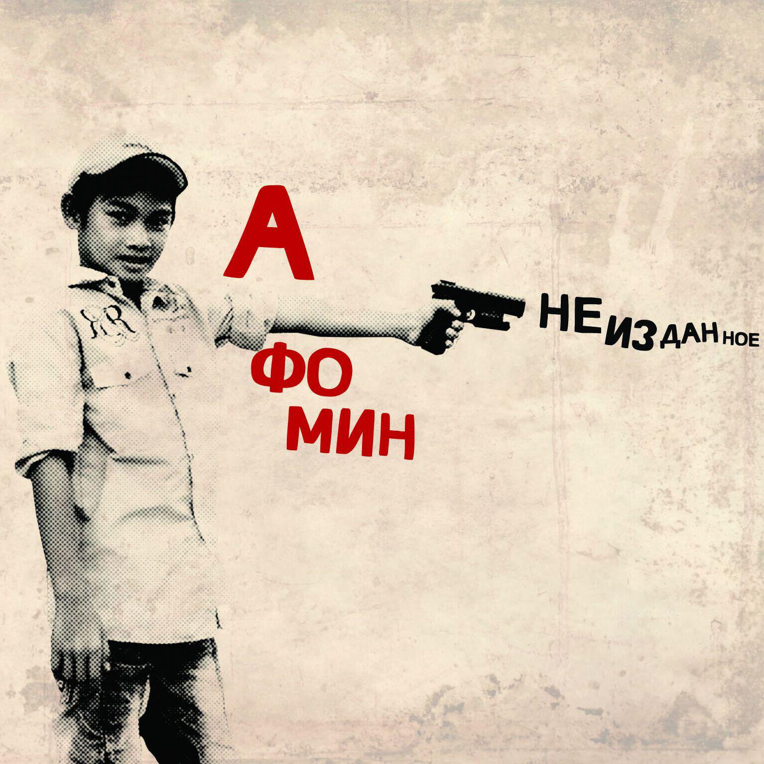 Релиз Неизданное