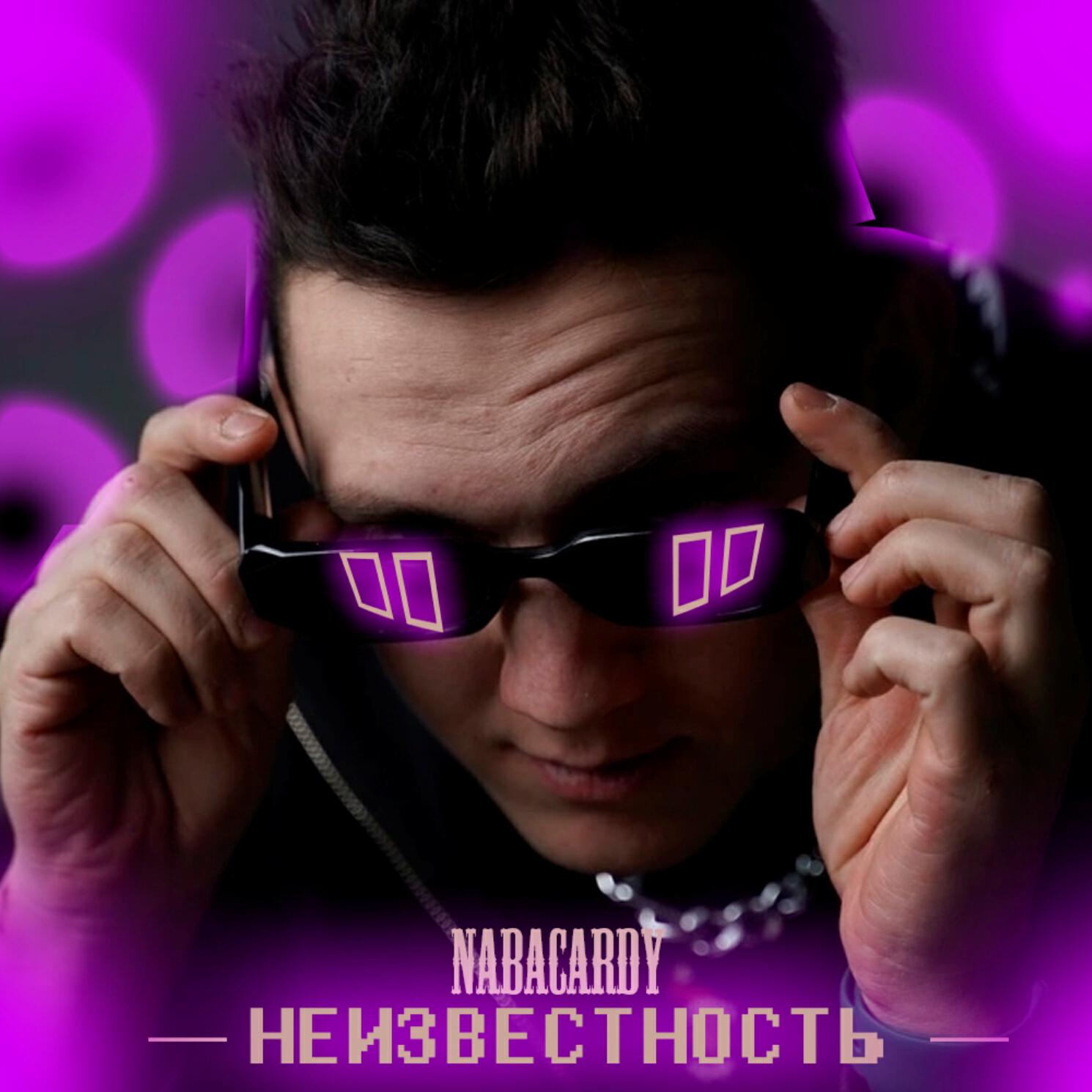 Релиз НЕИЗВЕСТНОСТЬ