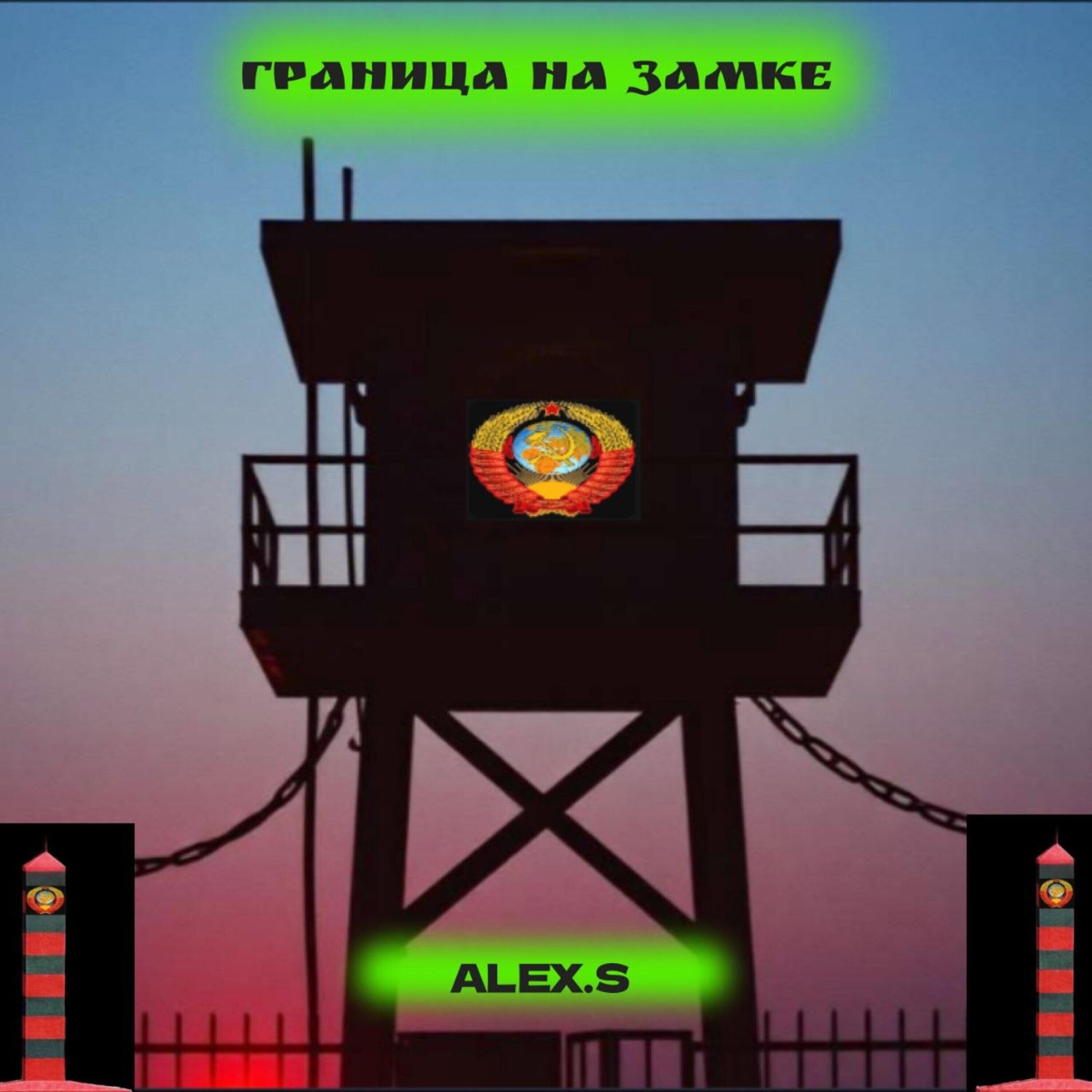 Alex.S