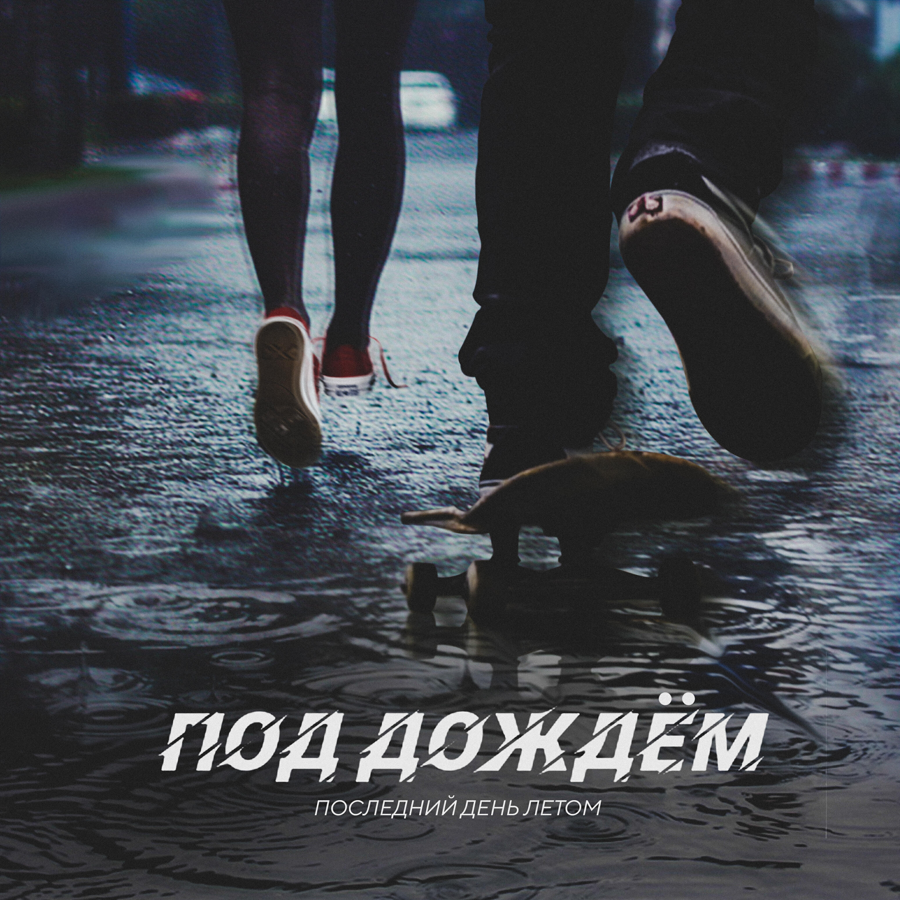 Трек Под дождём