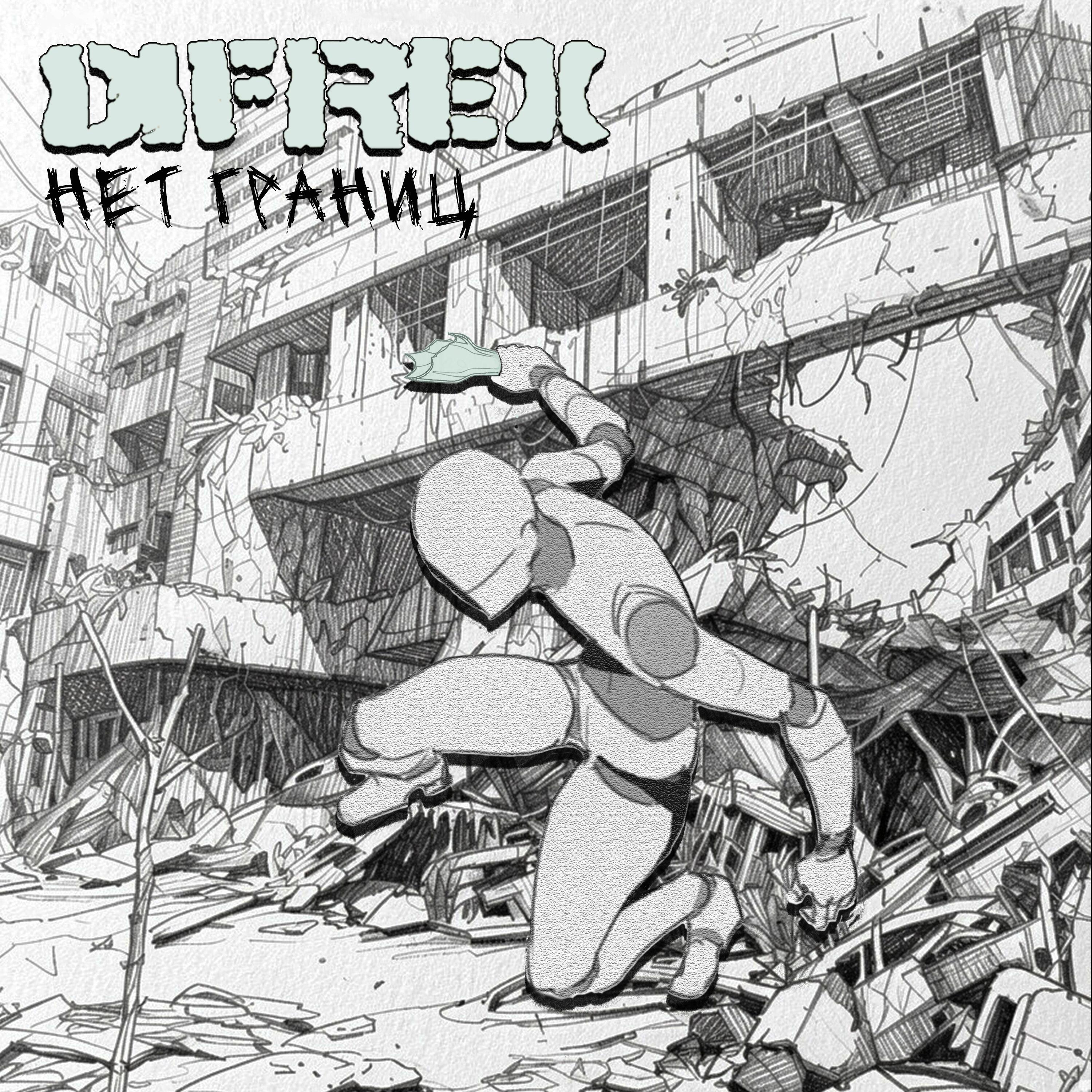 Релиз Нет границ