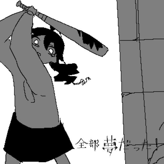 Релиз 全部夢だった！