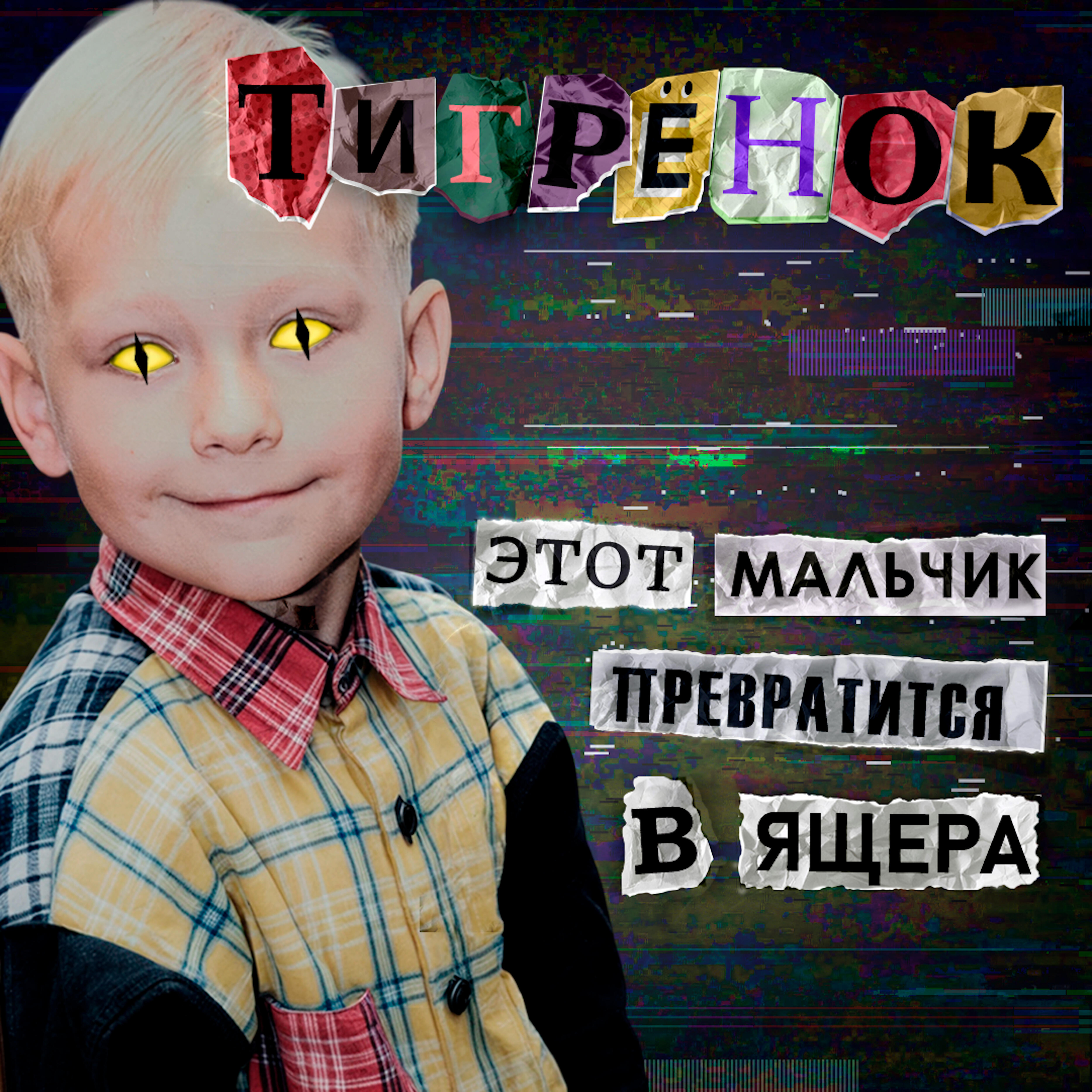 Релиз Этот мальчик превратится в ящера