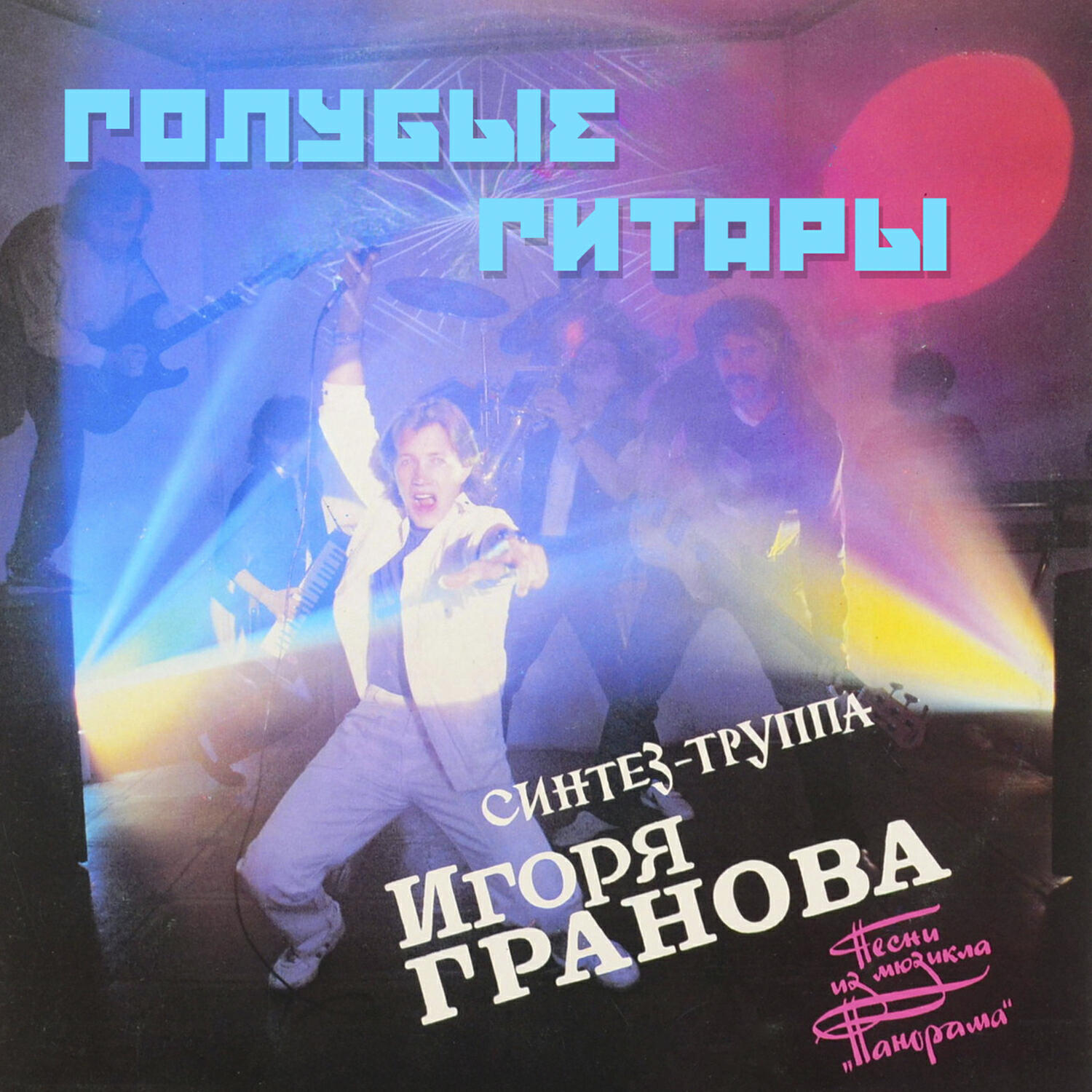 Релиз Песни из мюзикла ''Панорама''