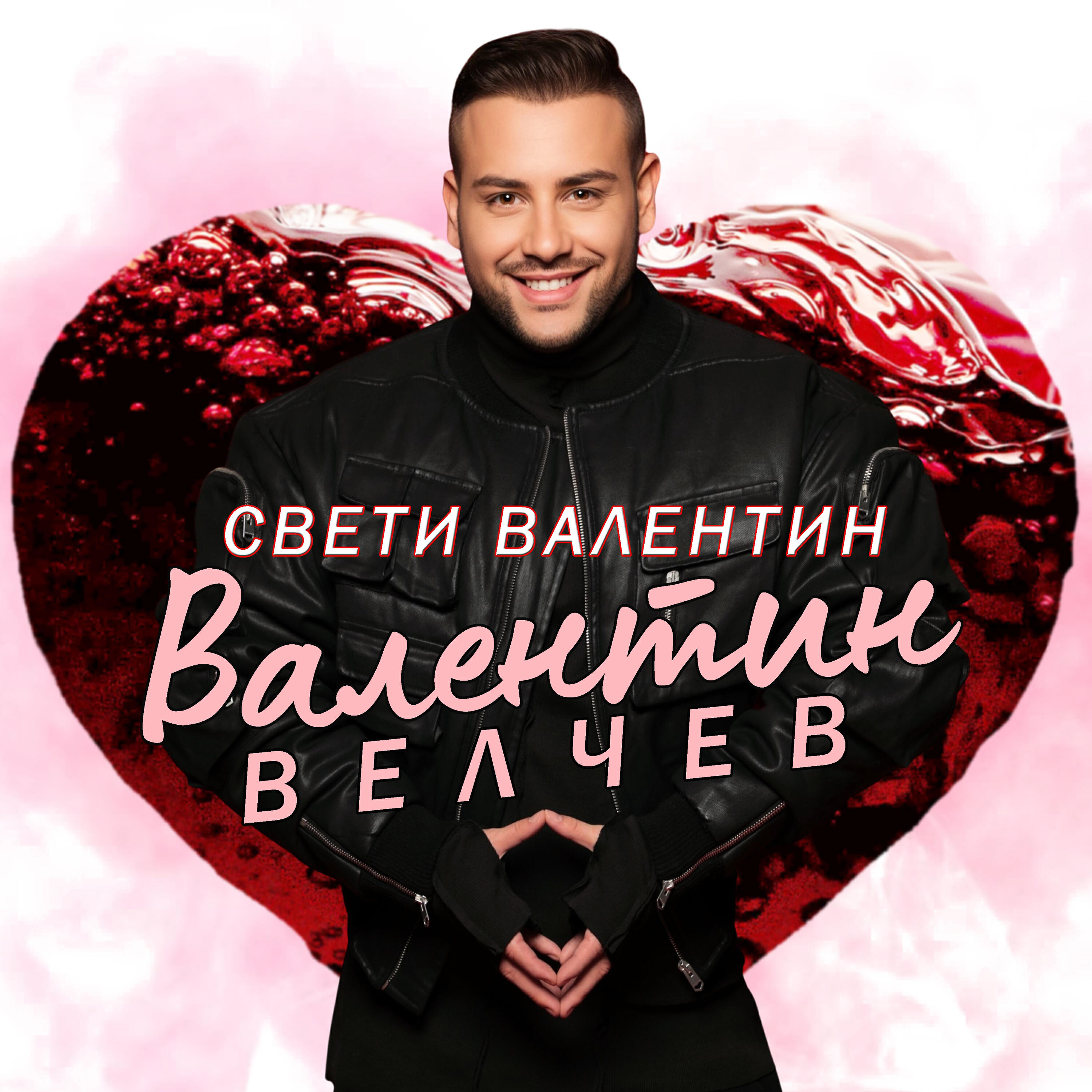 Релиз Свети Валентин