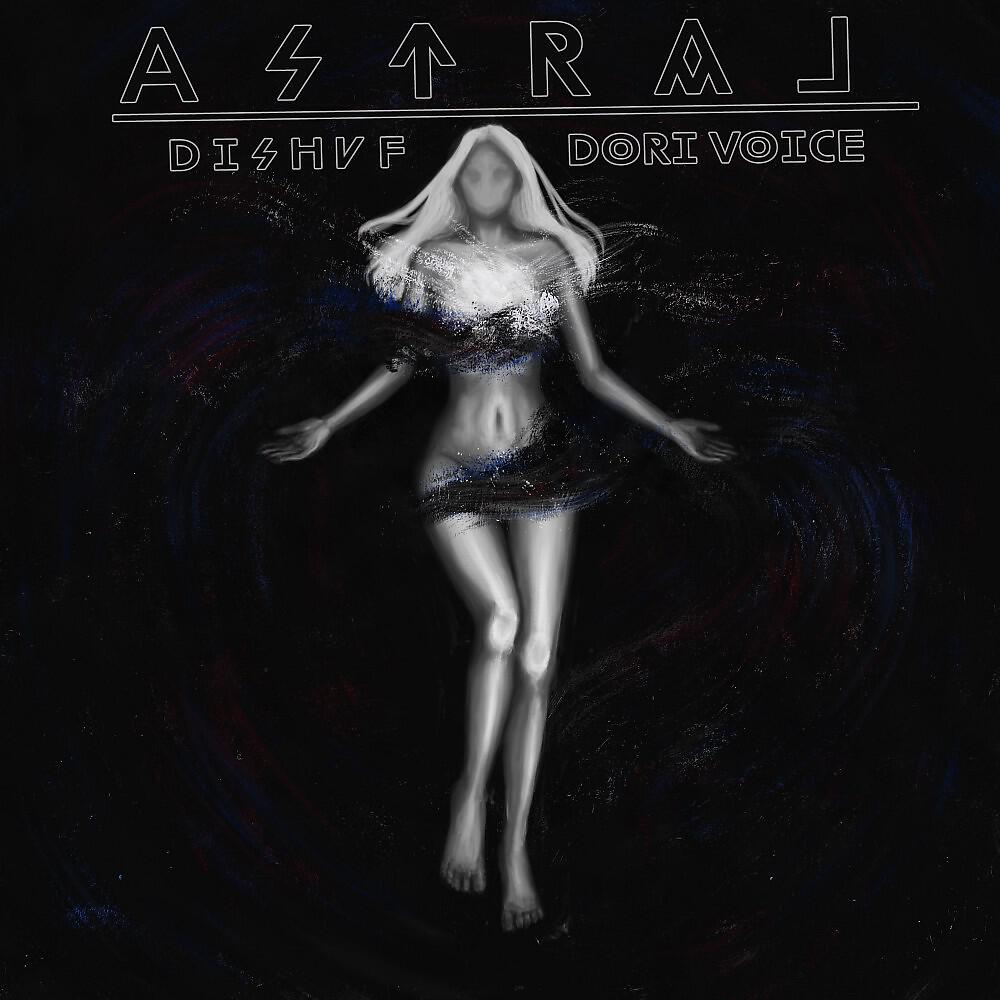 Релиз Астрал