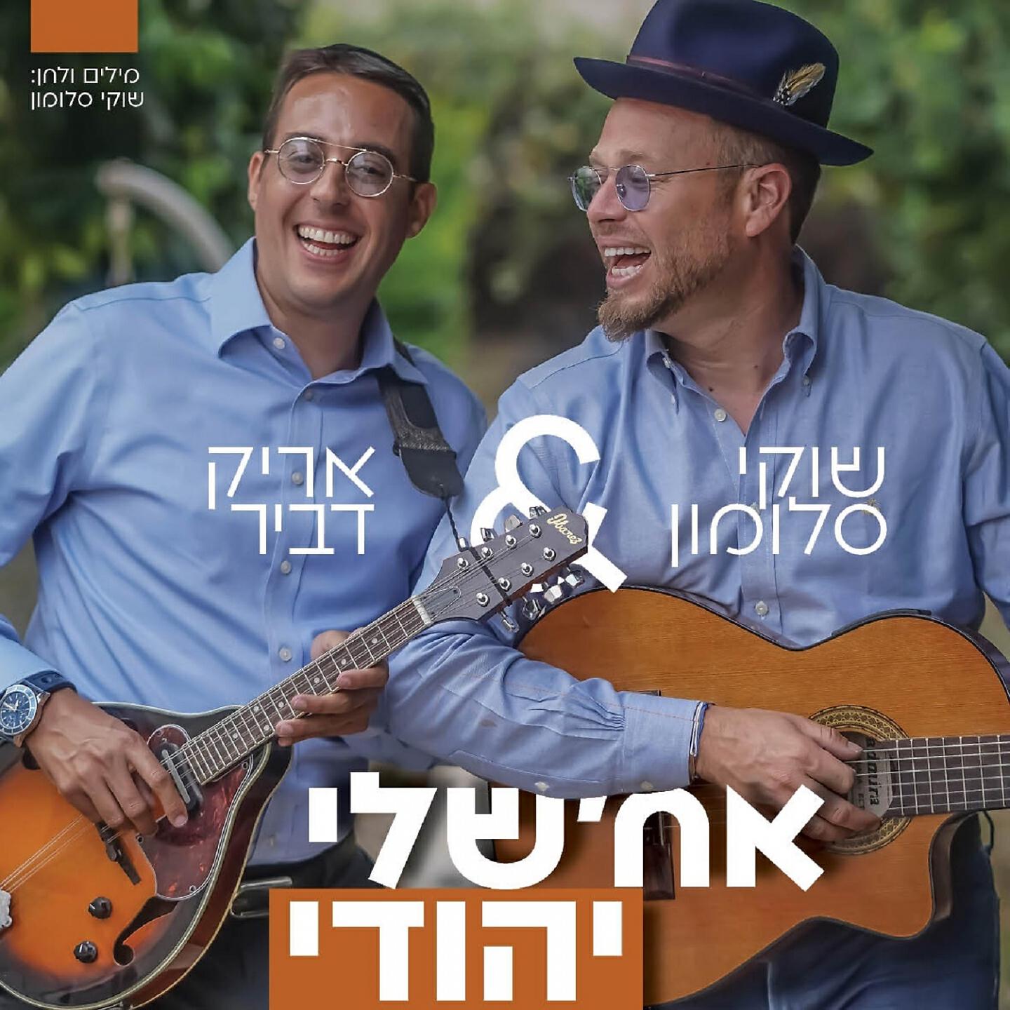 Релиз אח'שלי יהודי