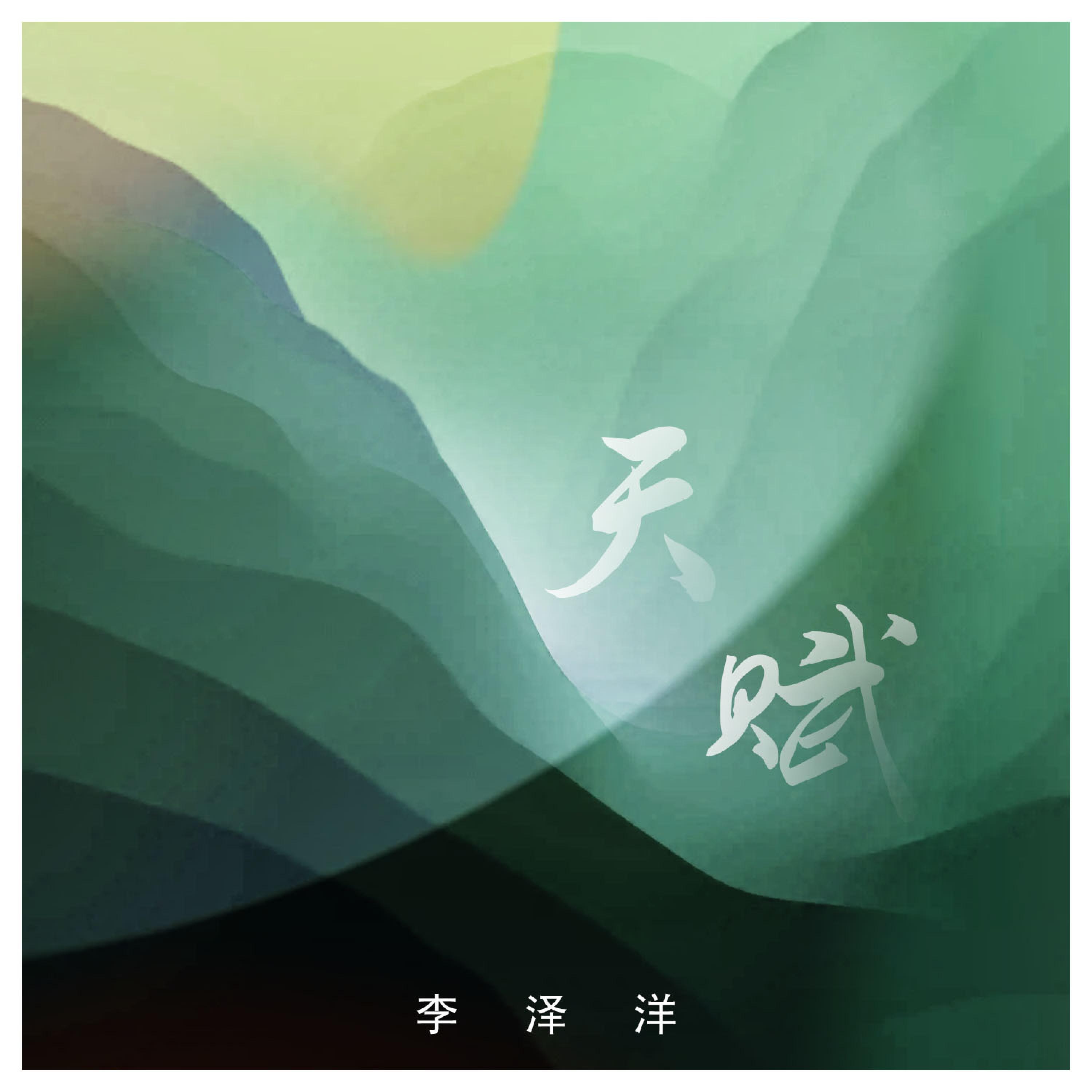 Релиз 天赋