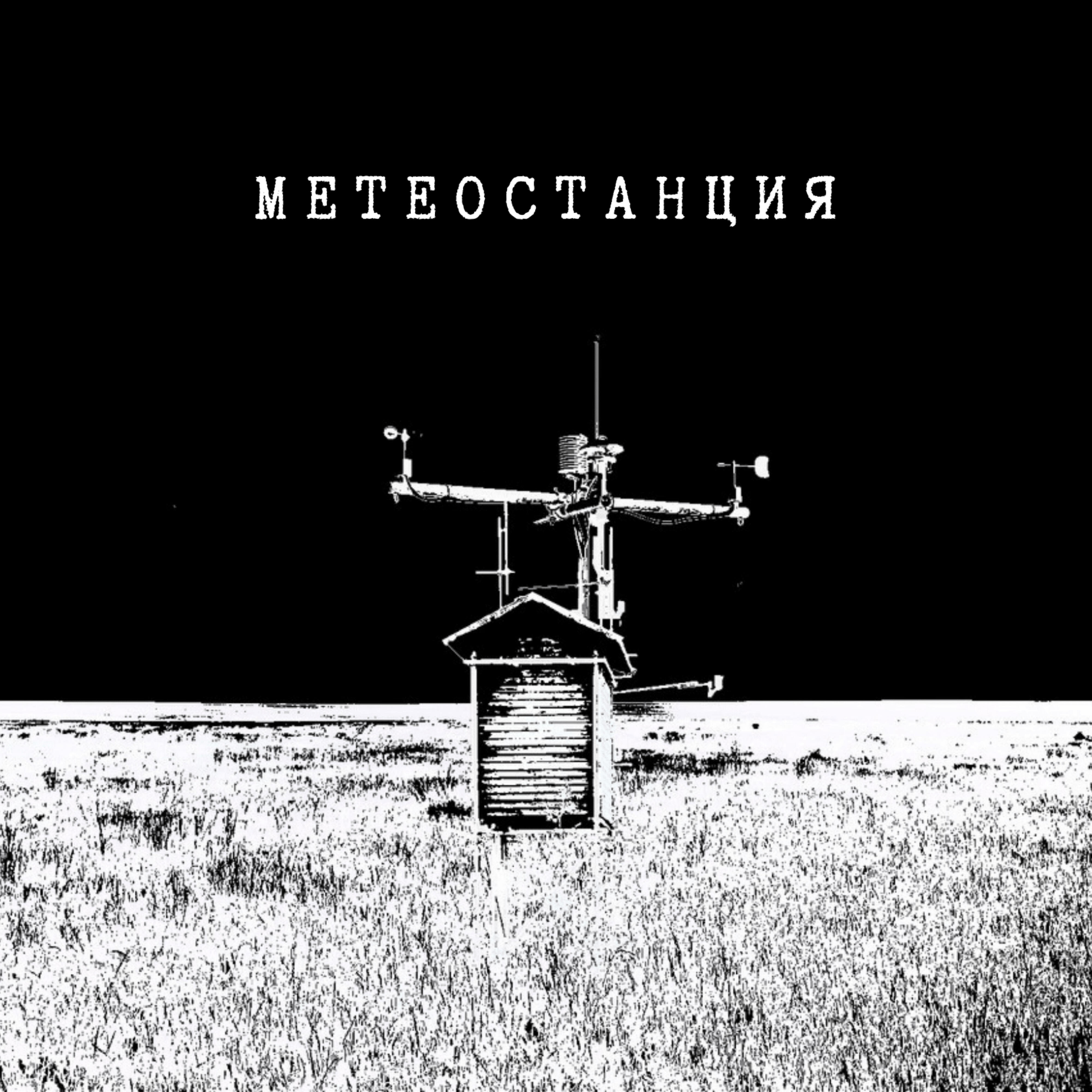 Релиз Метеостанция