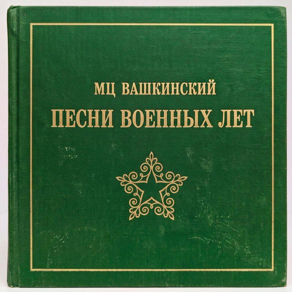 Релиз Песни военных лет