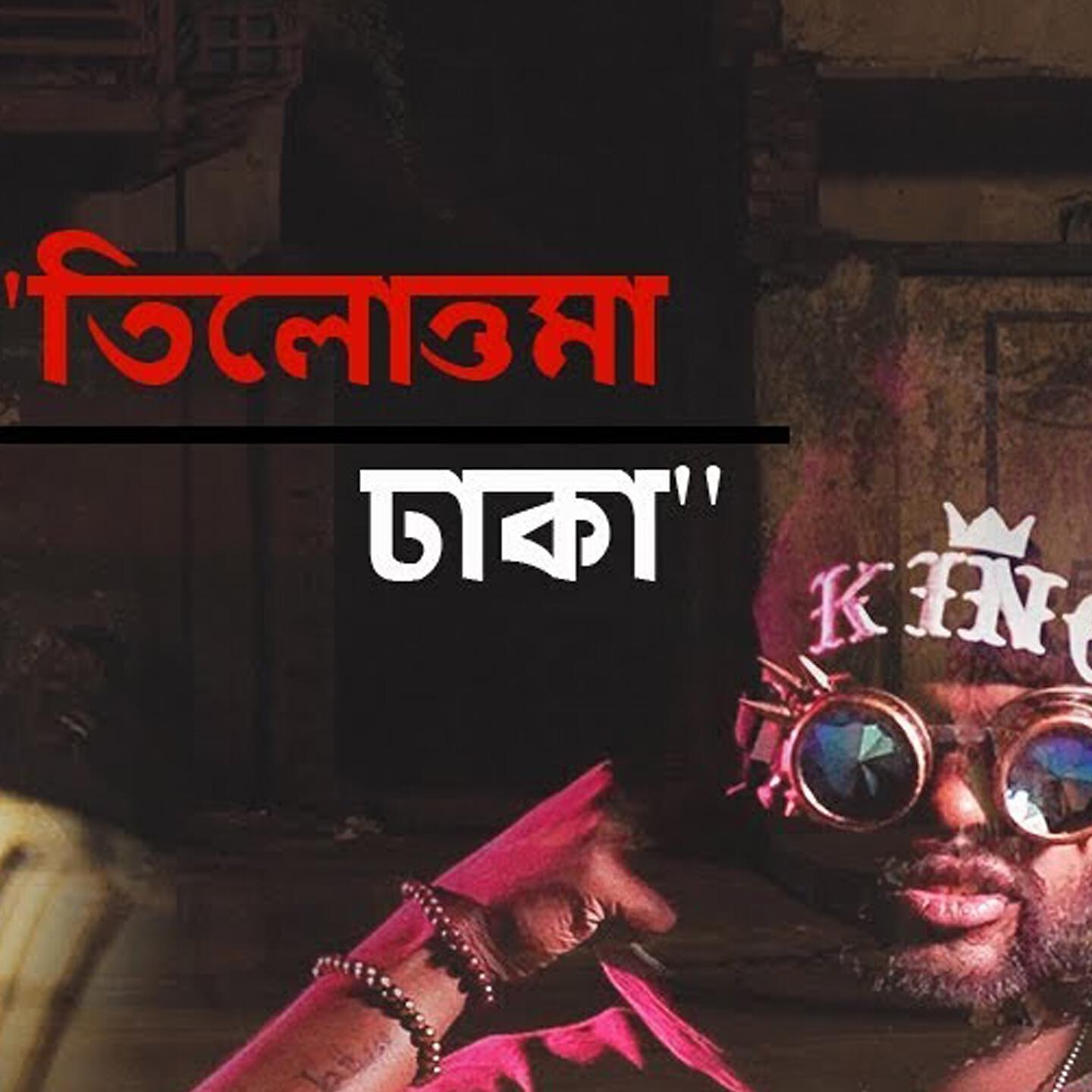 Релиз Tilottoma Dhaka