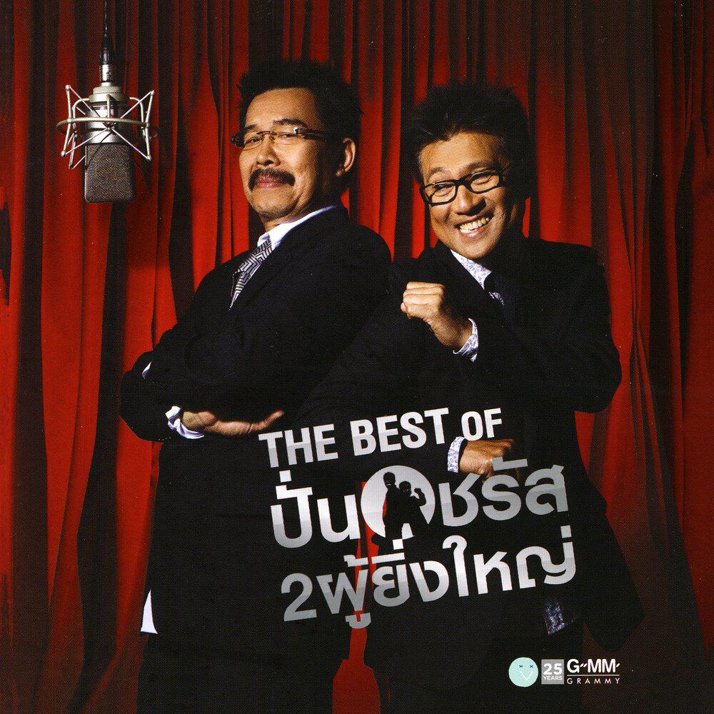 Релиз The Best Of ปั่น ชรัส 2ผู้ยิ่งใหญ่