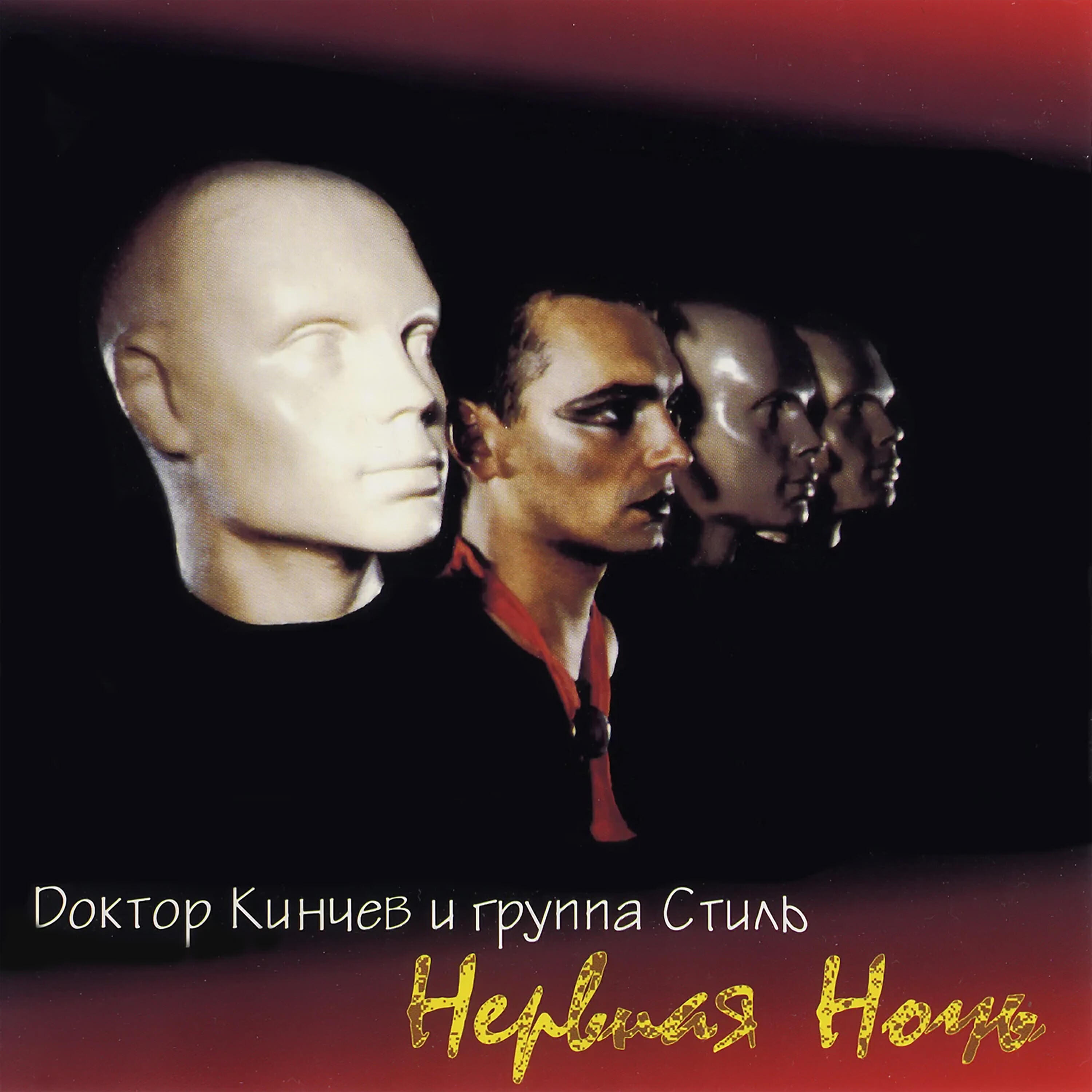 Релиз Нервная ночь