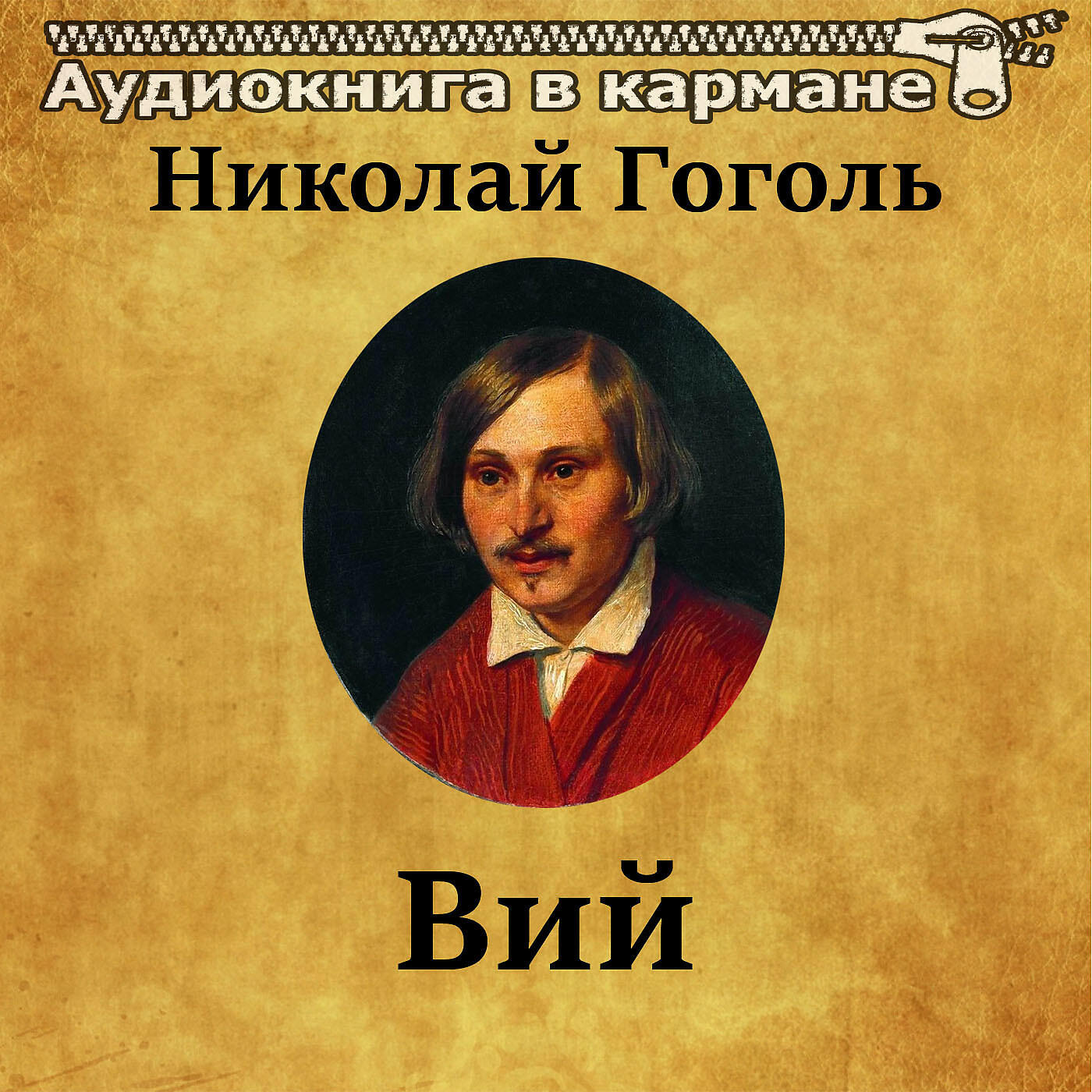 Книга Вий