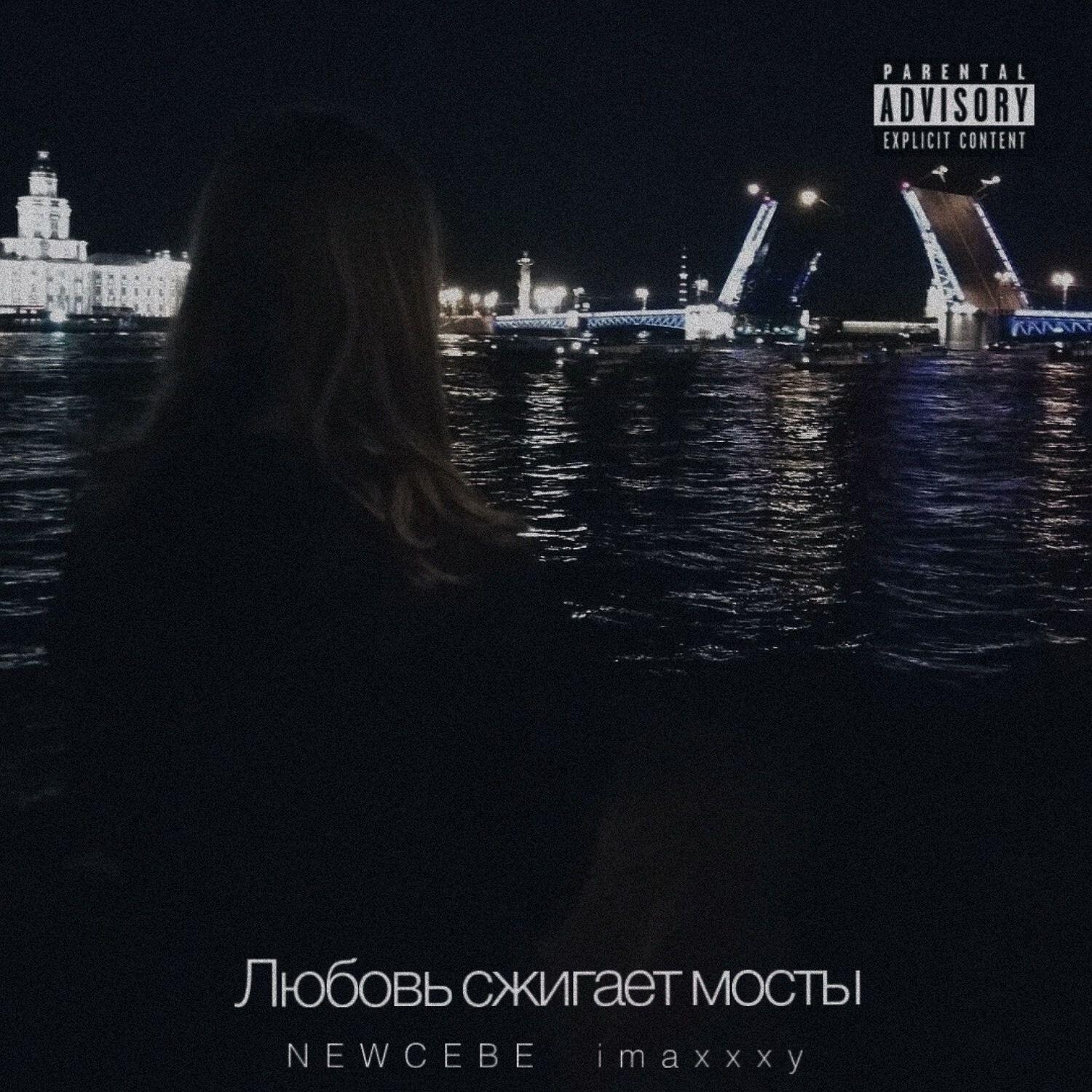 Релиз Любовь сжигает мосты