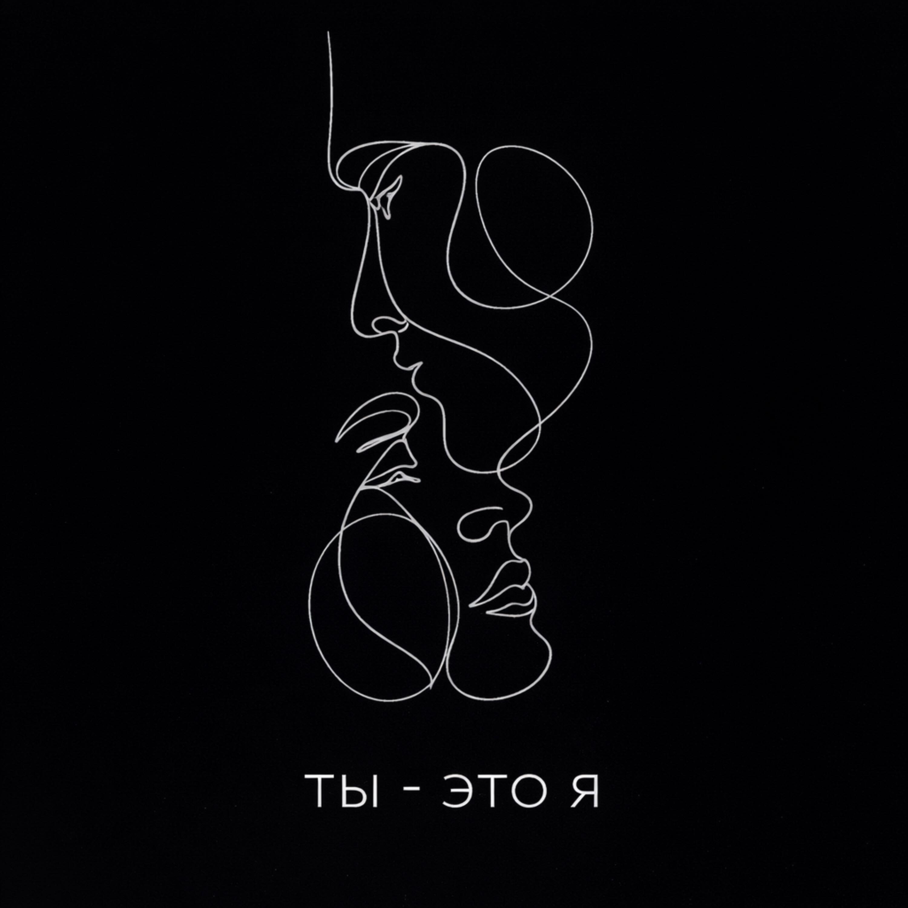 Релиз ТЫ - ЭТО Я