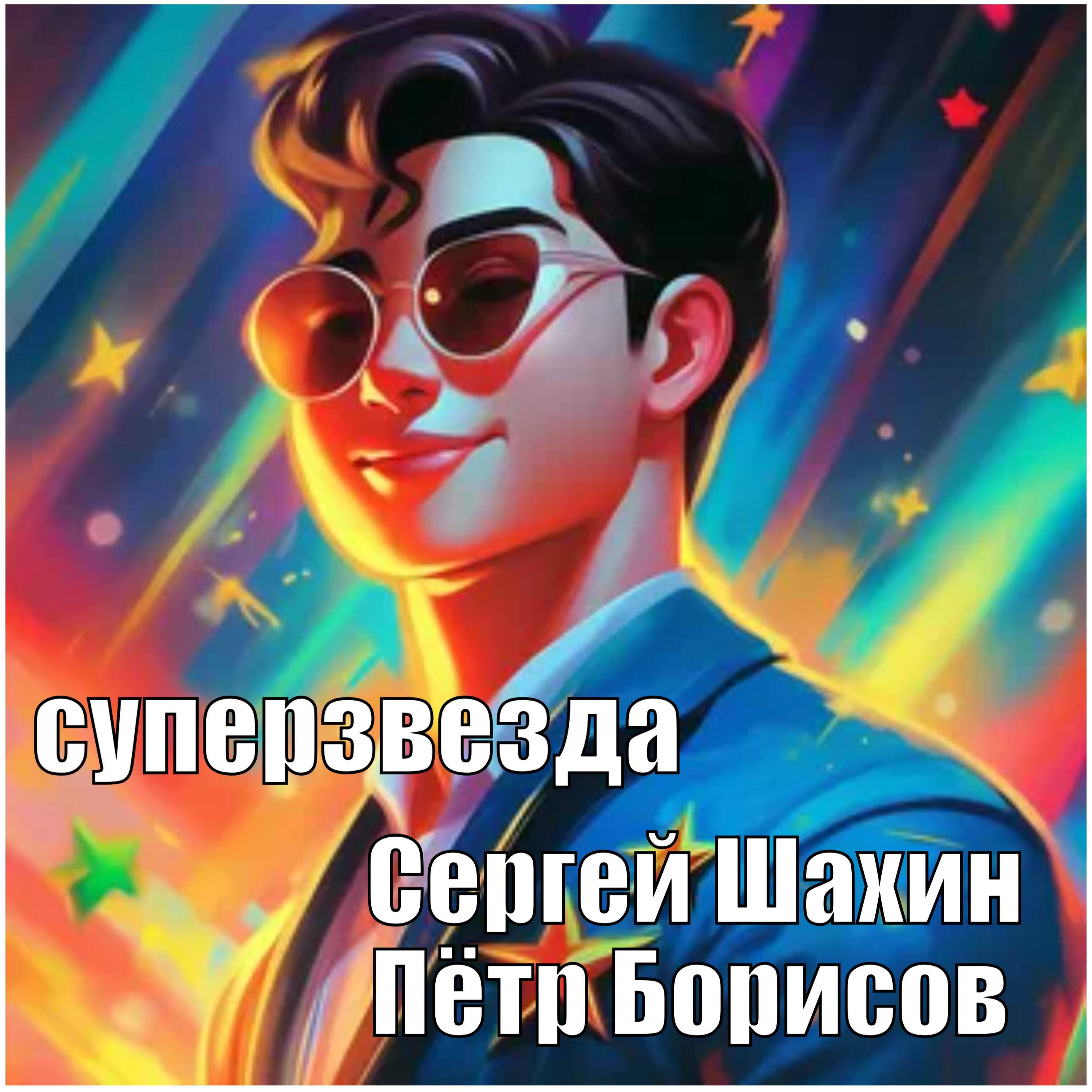 Релиз Суперзвезда