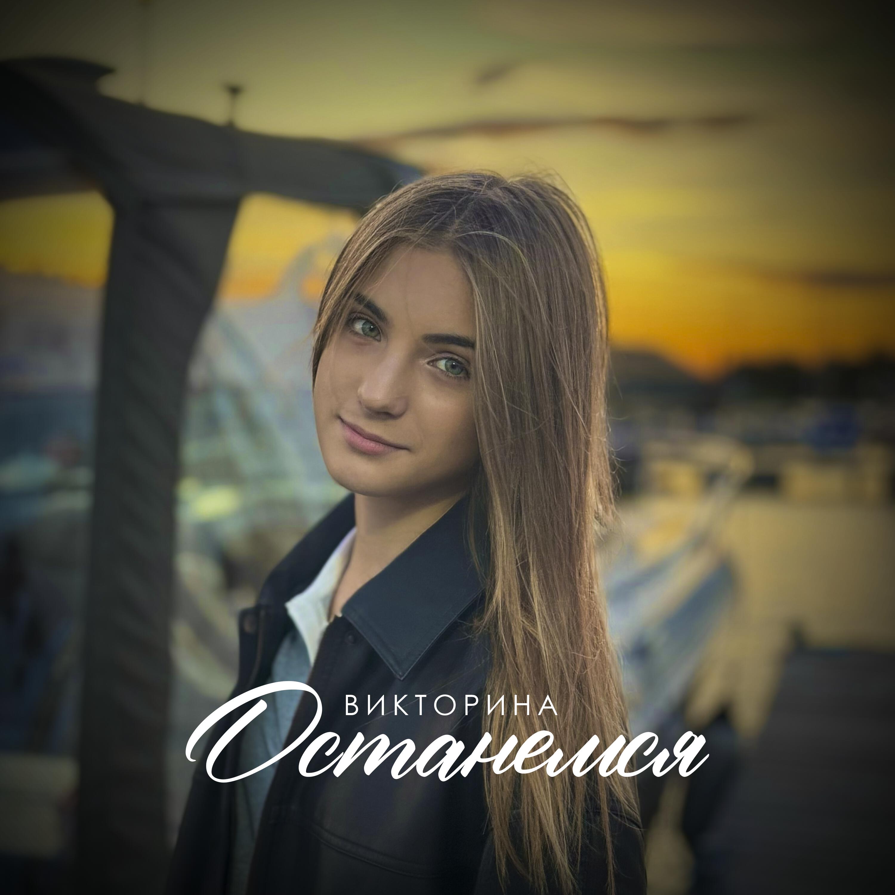 Релиз Останемся