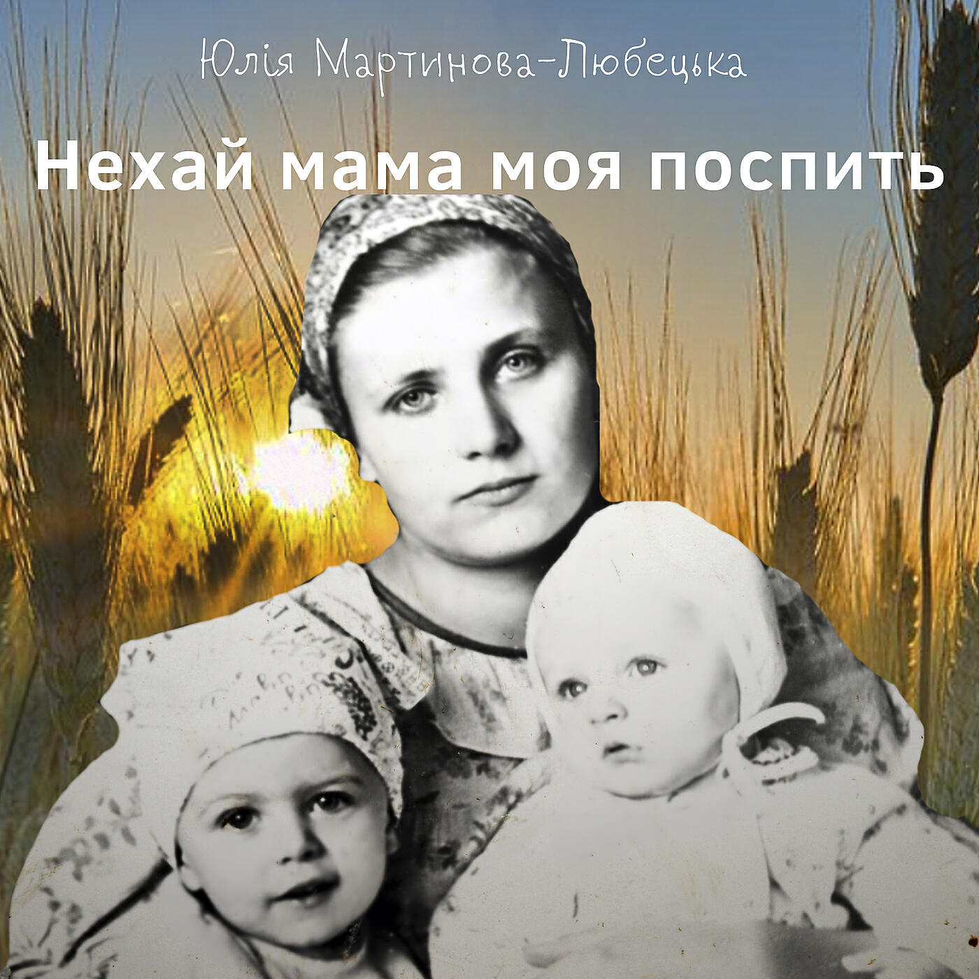 Релиз Нехай мама моя поспить