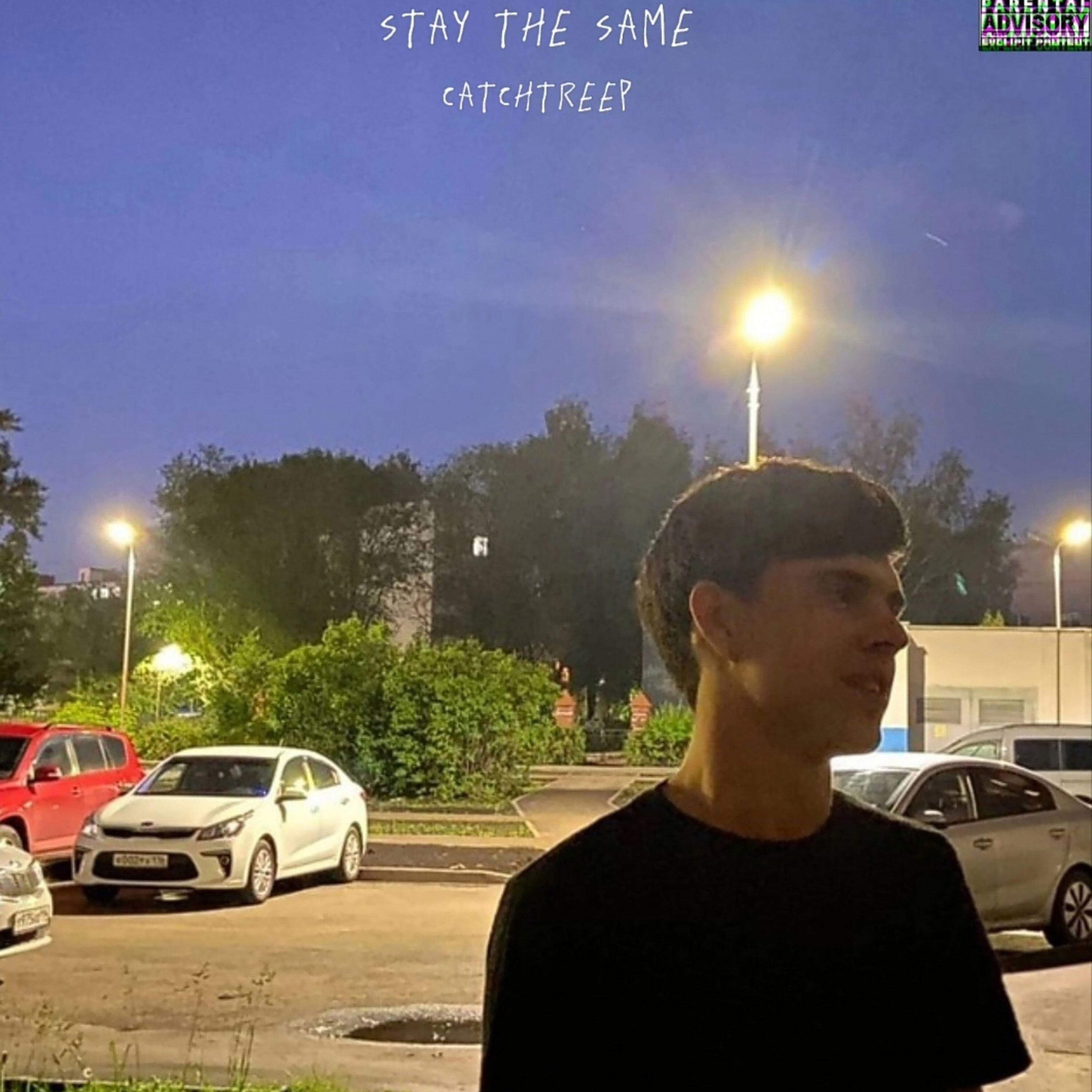 Релиз stay the same