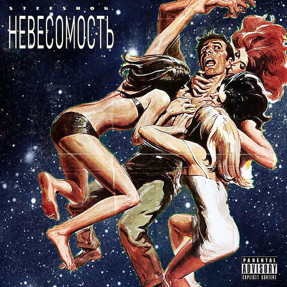Релиз Невесомость