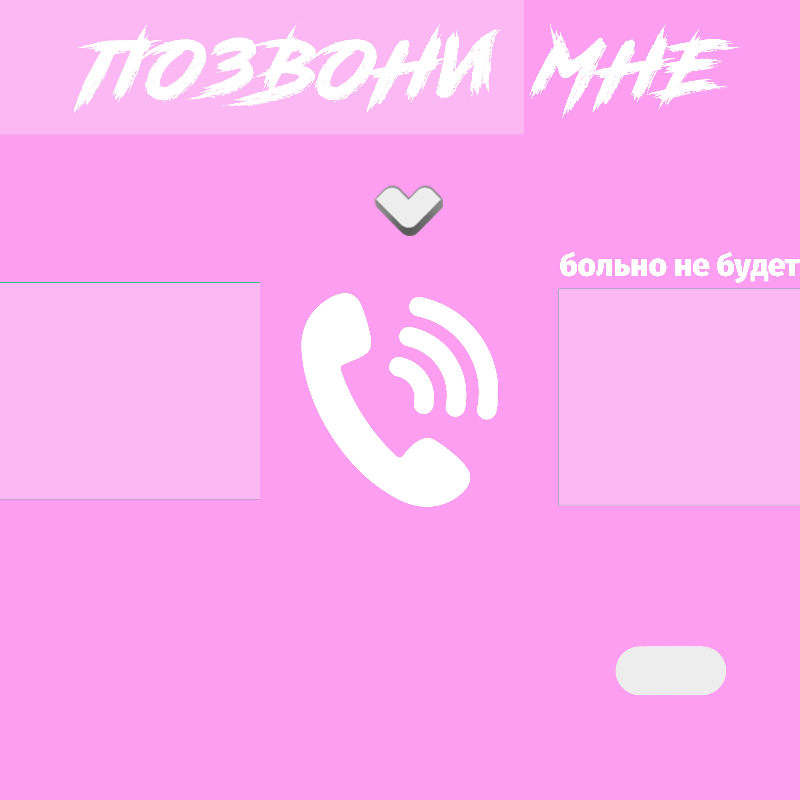 Релиз Позвони мне
