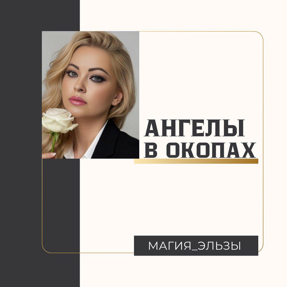 Релиз Ангелы в окопах