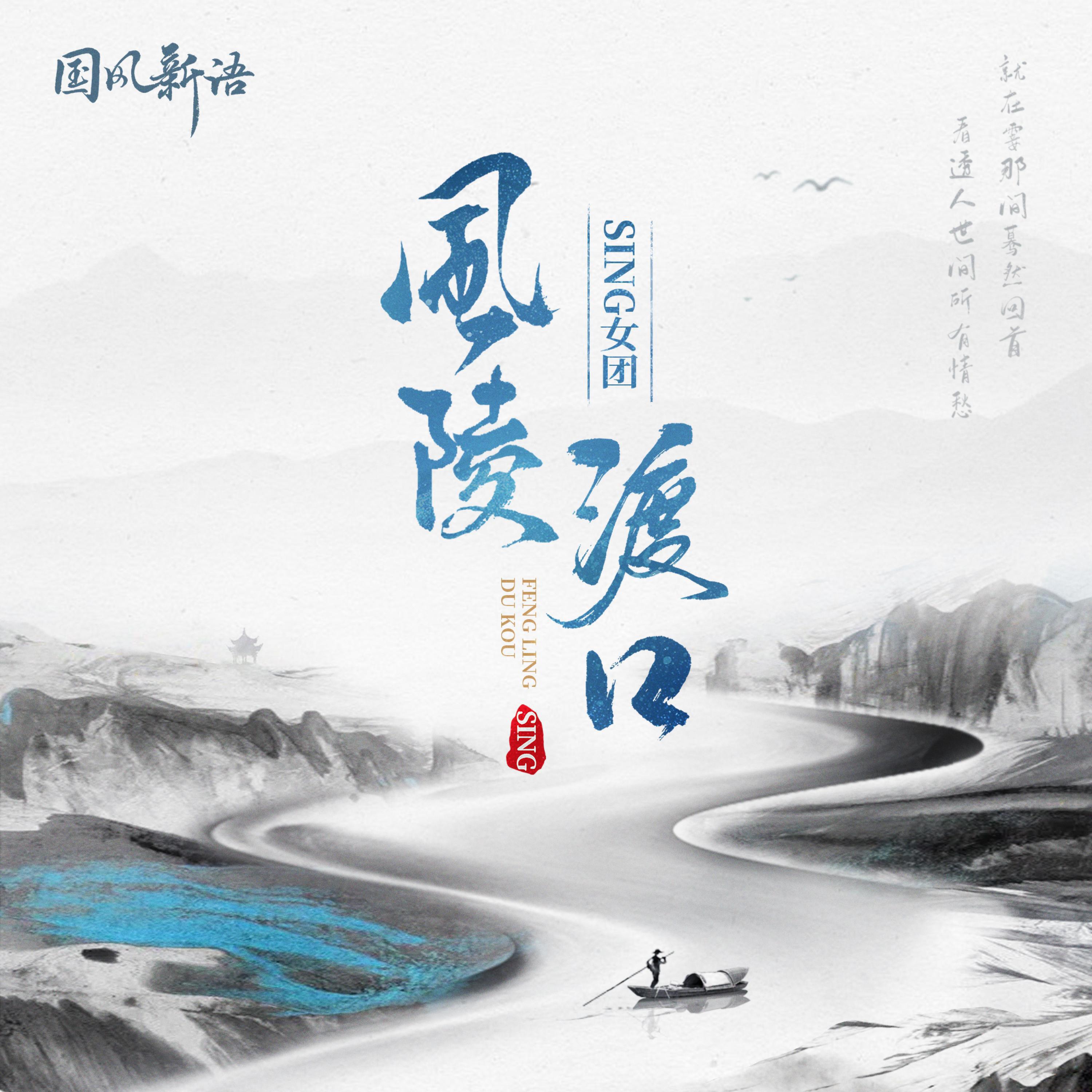 Релиз 风陵渡口