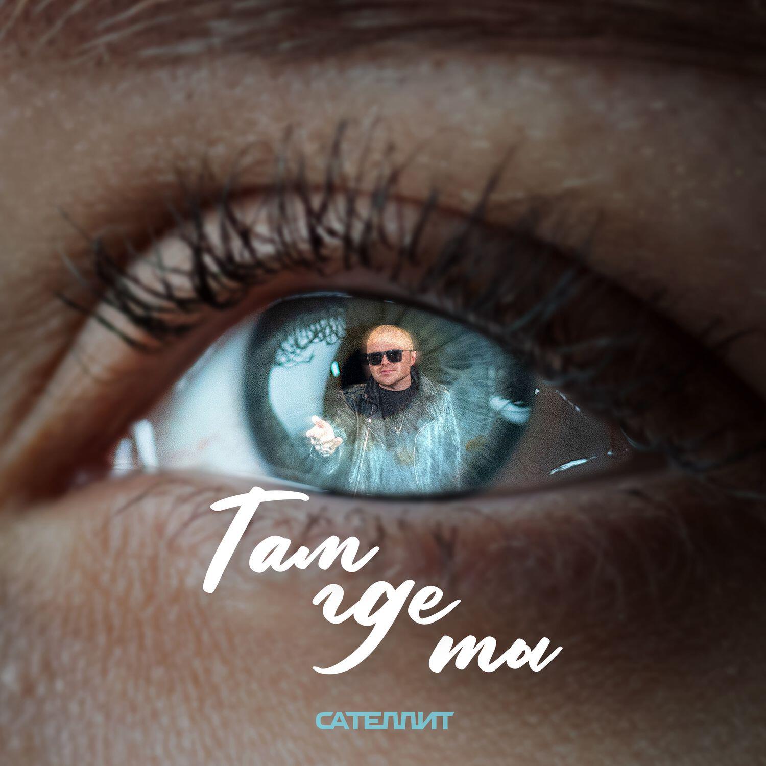 Релиз Там где ты