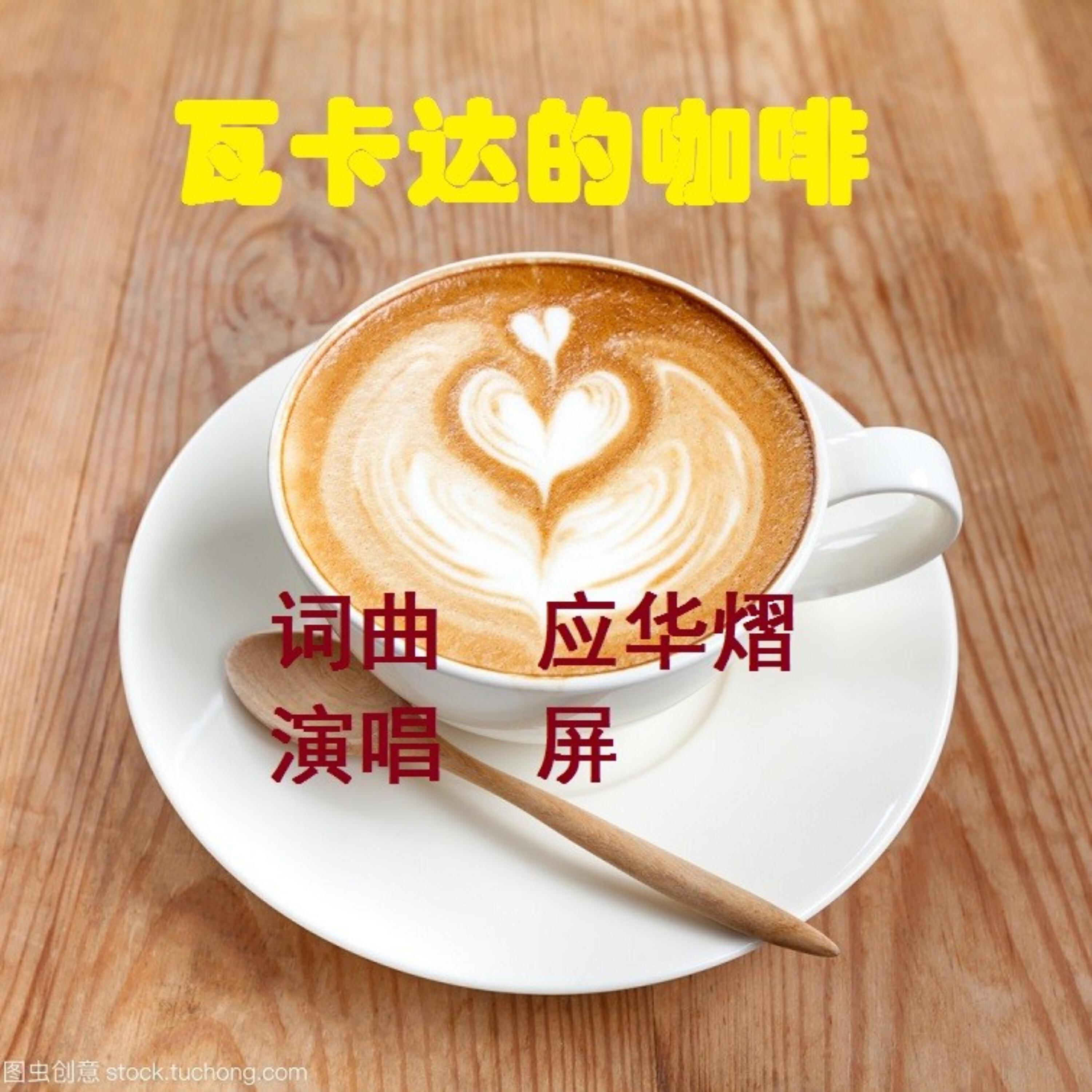 Релиз 瓦卡达的咖啡
