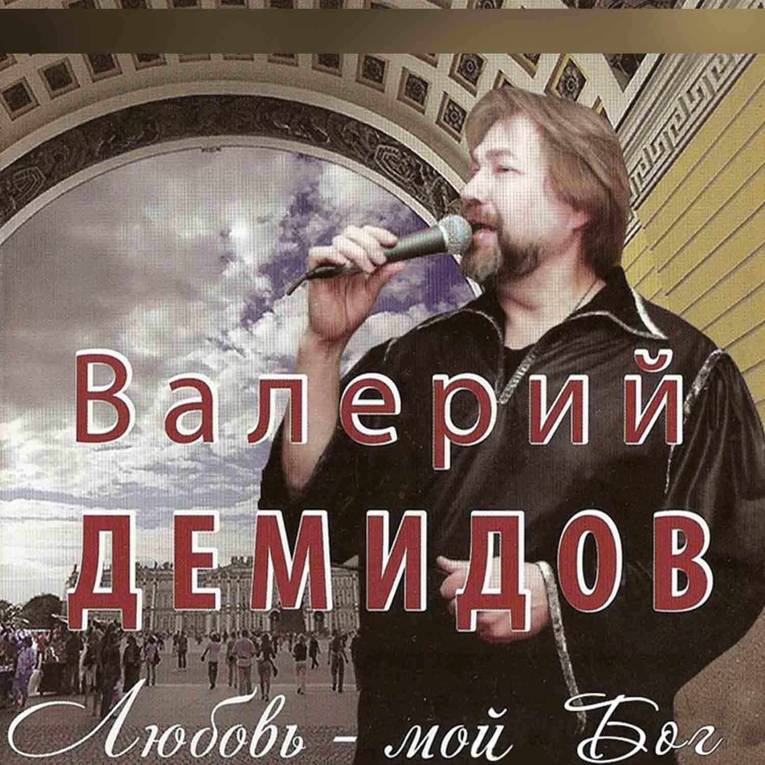 Валерий Демидов