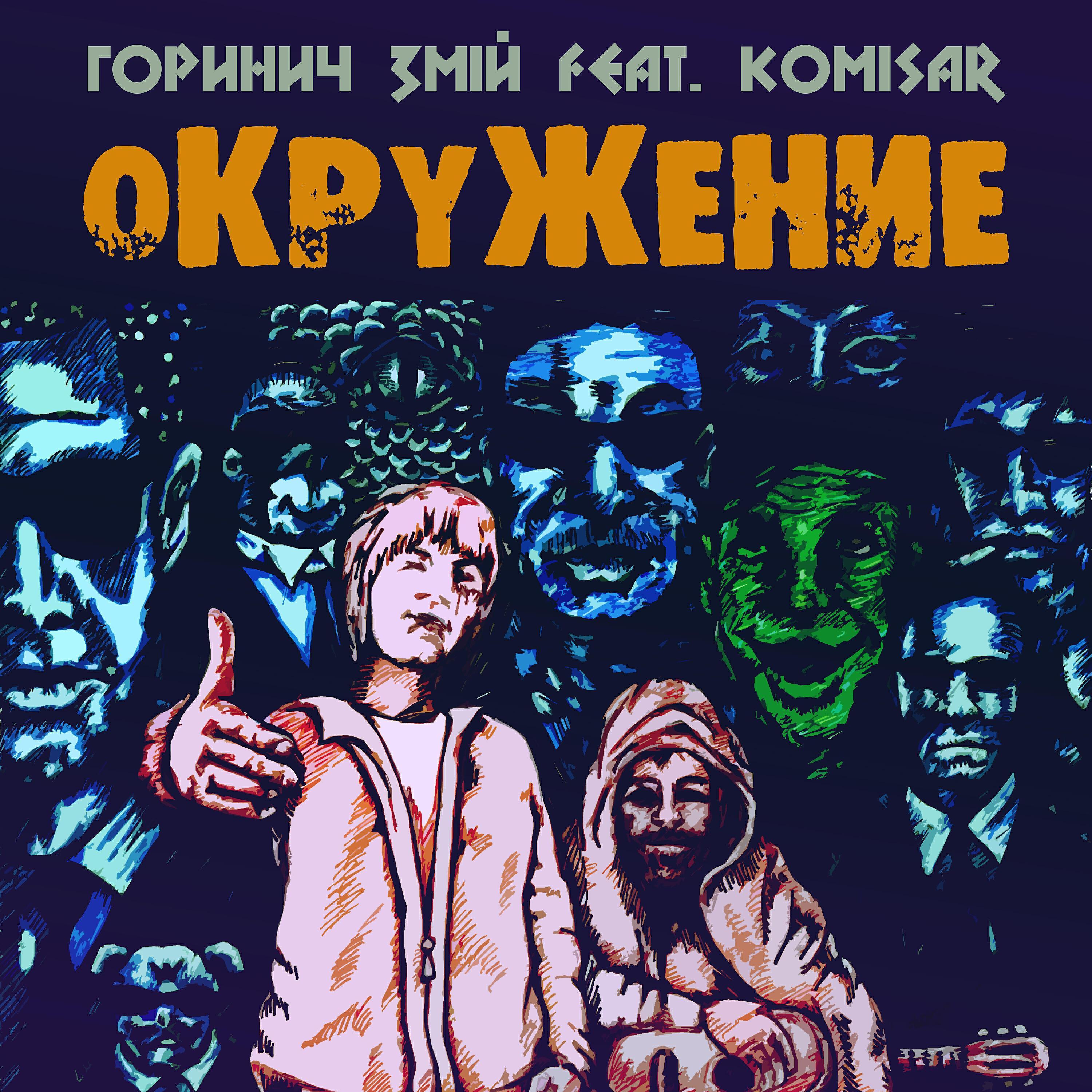 ГориниЧ ЗМІЙ