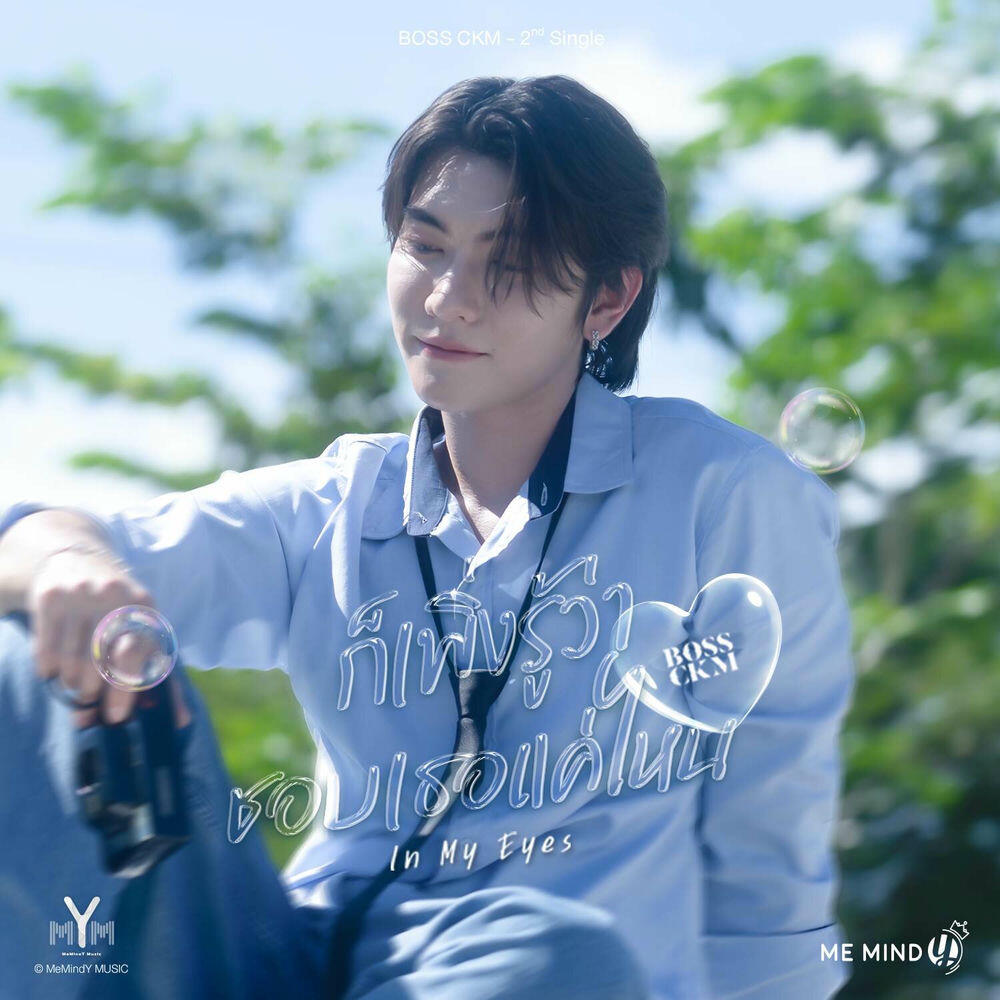 Релиз ก็เพิ่งรู้ว่าชอบเธอแค่ไหน