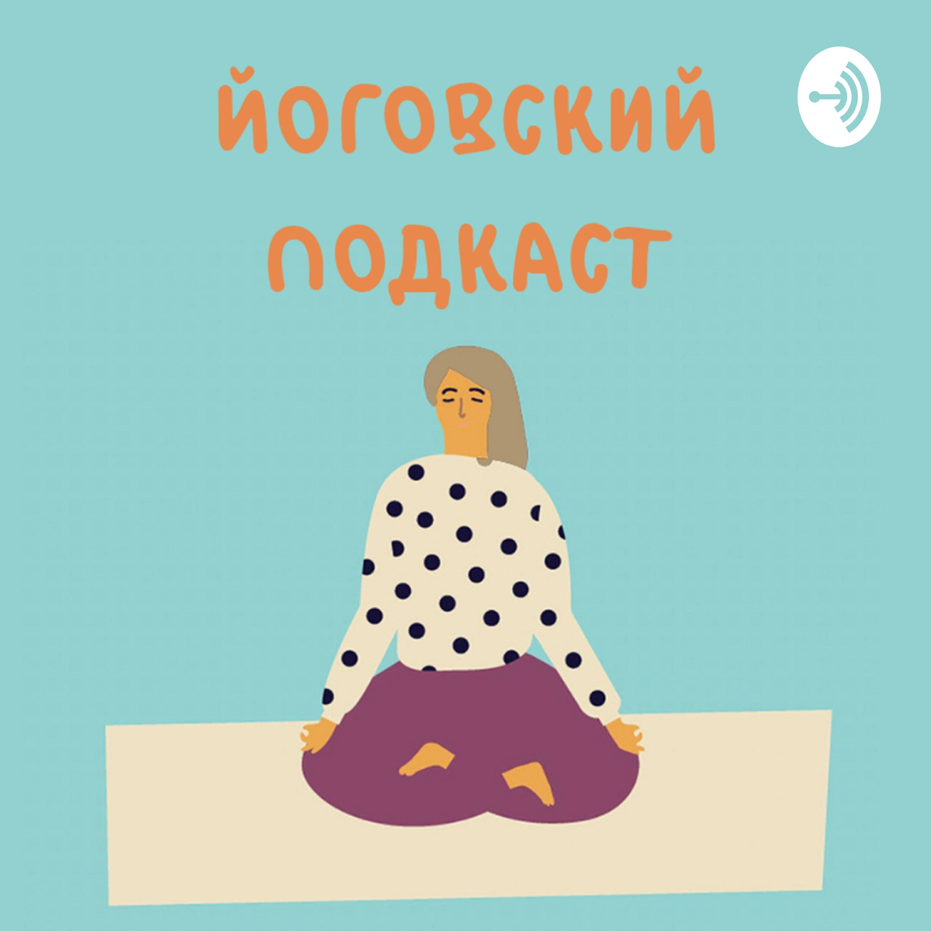 Подкаст Йоговский подкаст