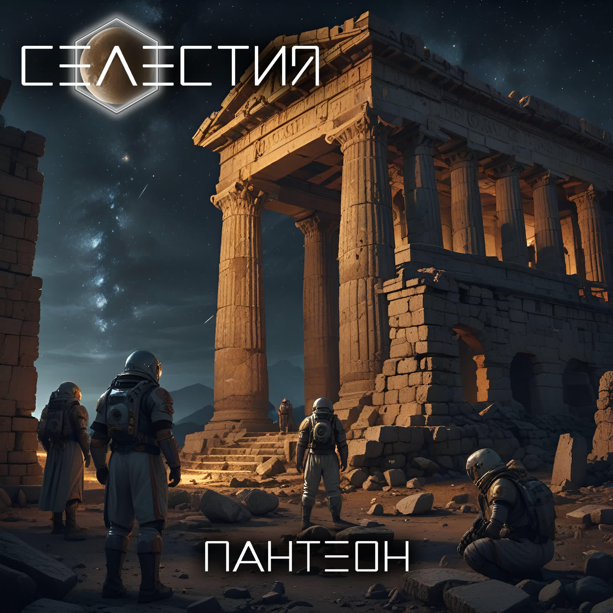 Релиз Пантеон