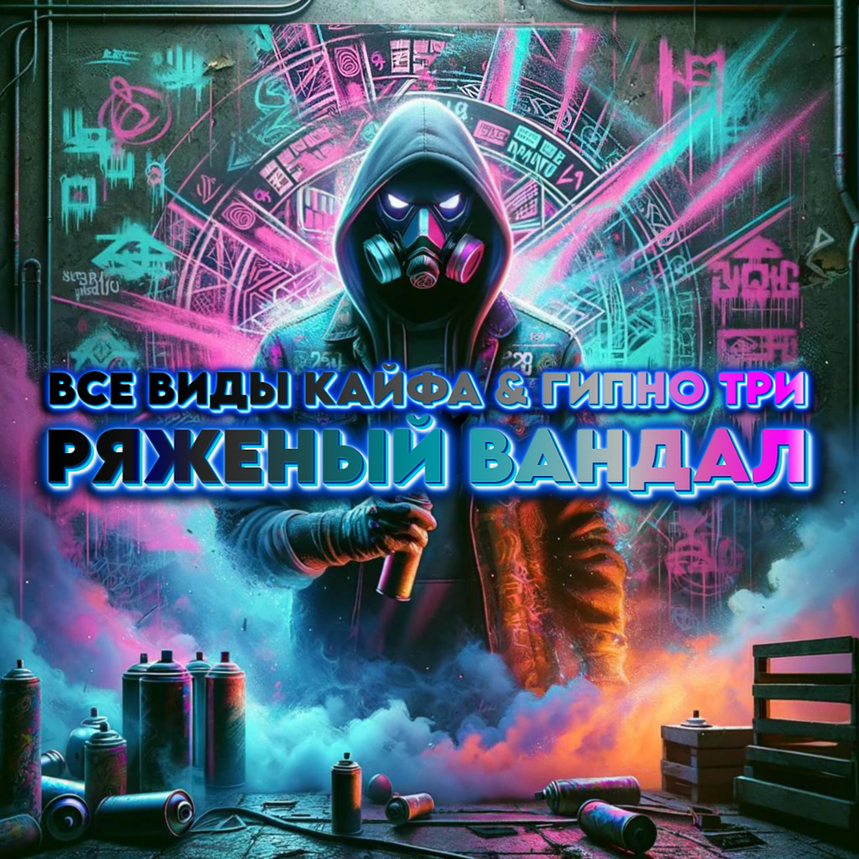 Релиз Ряженый вандал