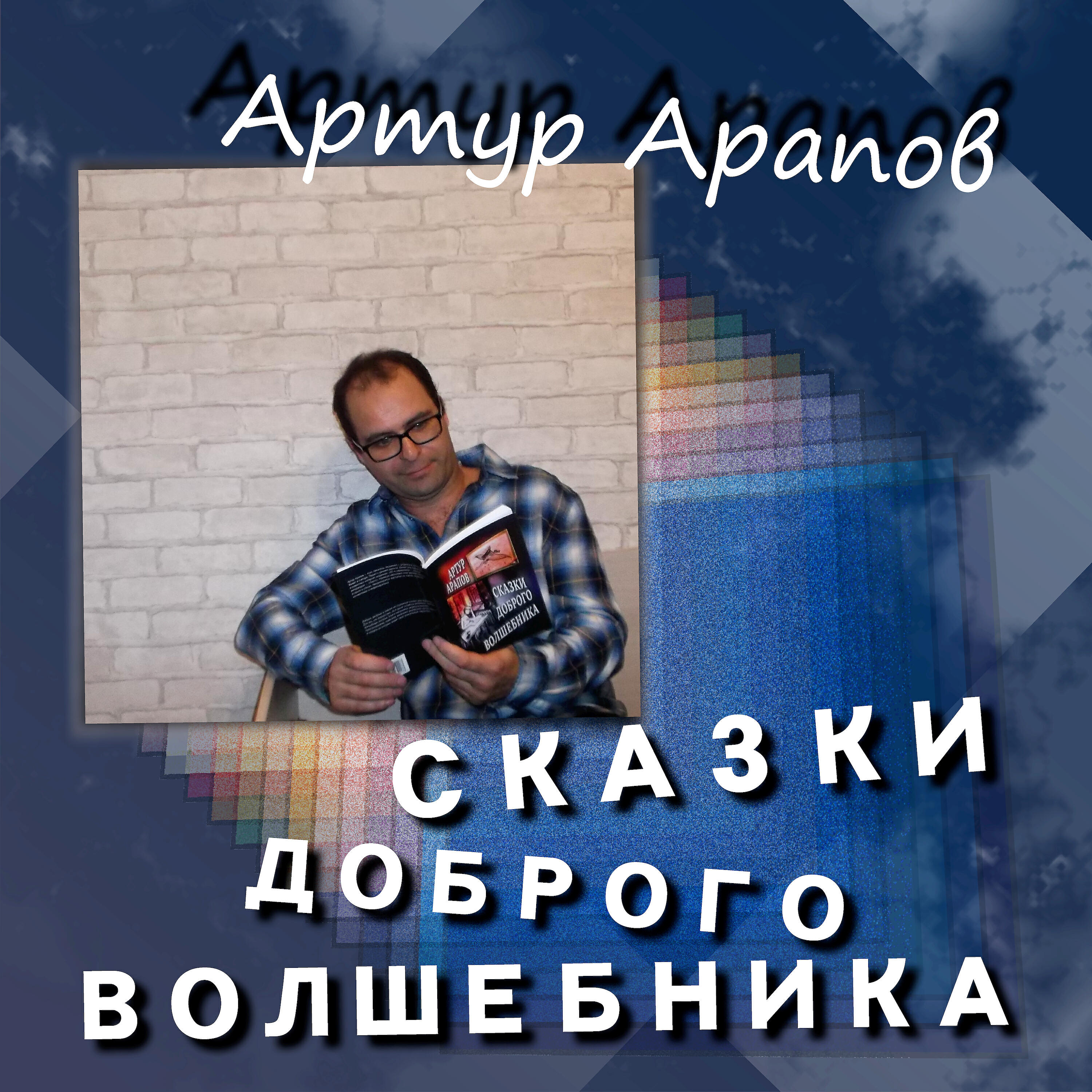 Релиз Сказки доброго волшебника