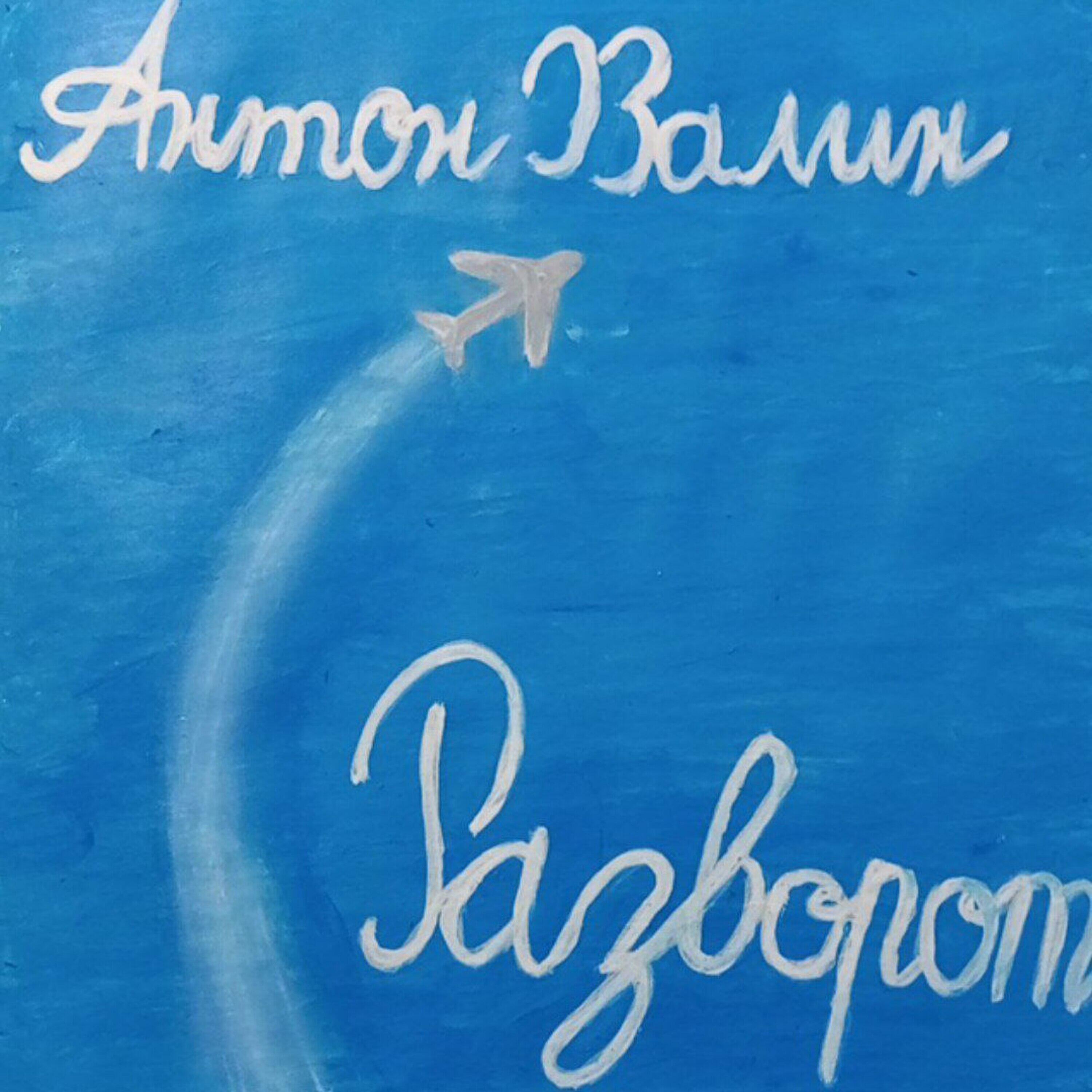 Релиз Разворот