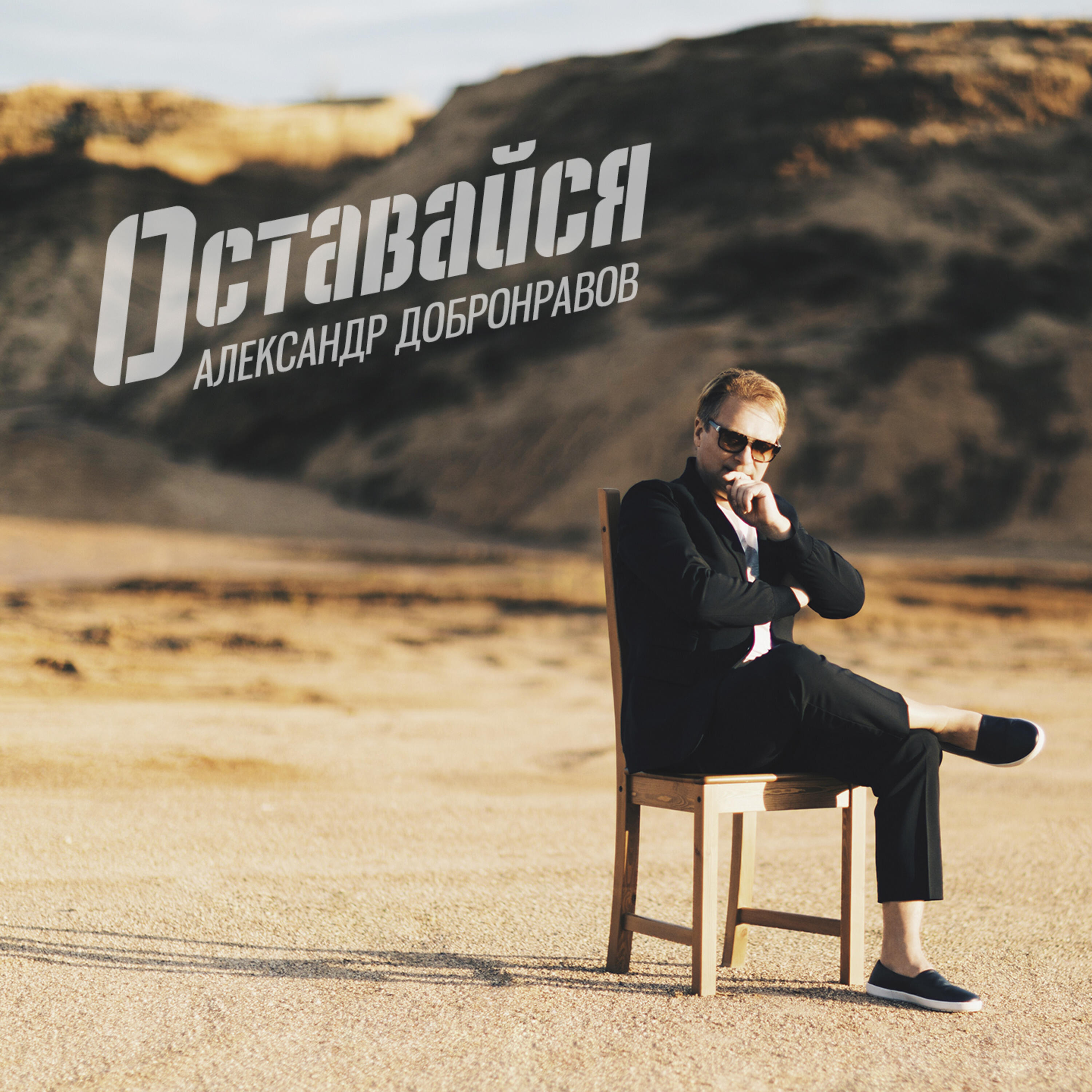 Релиз Оставайся