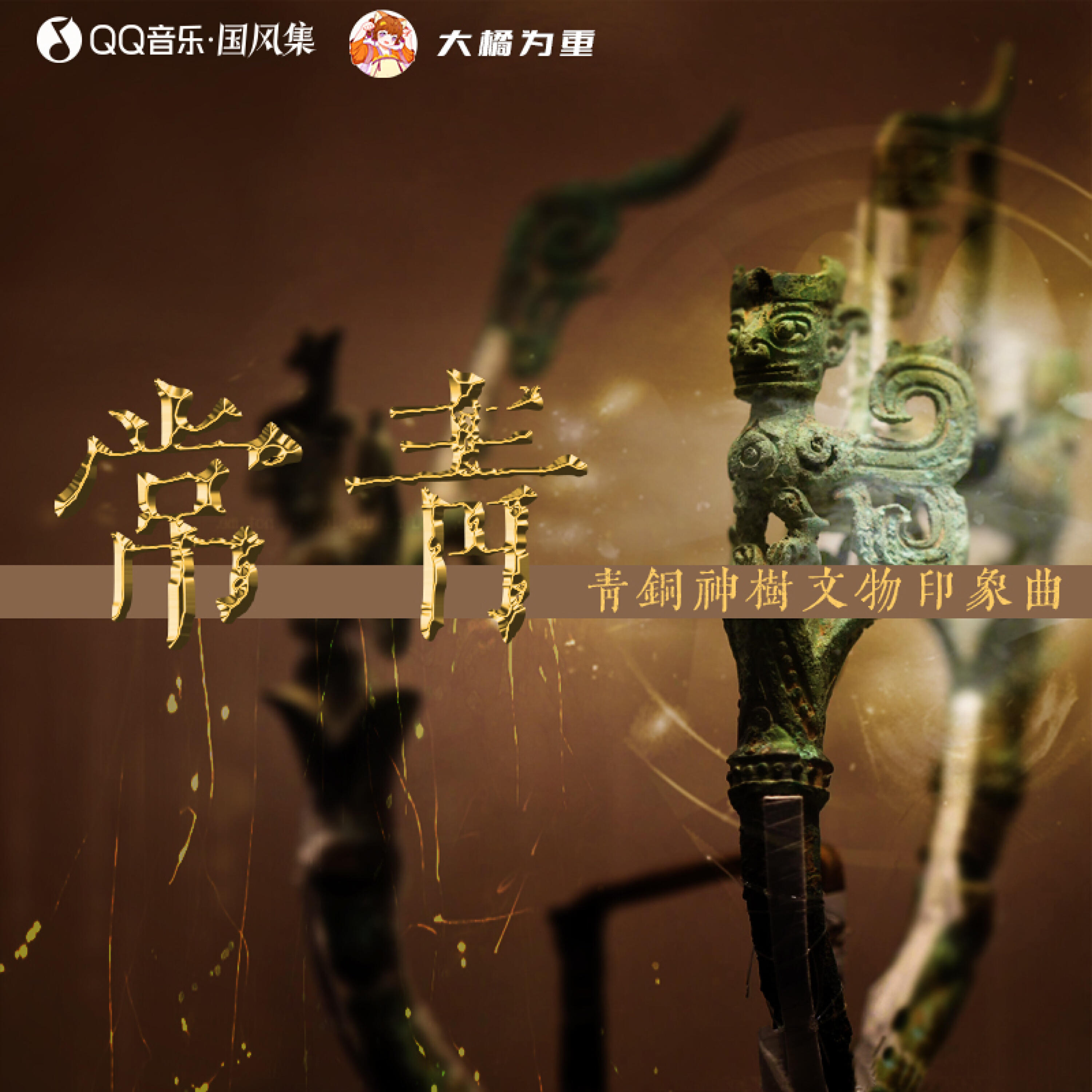 Релиз 常青