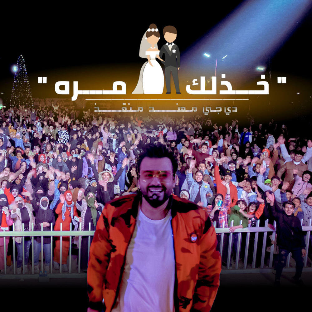 Релиз خذلك مرة (يا بويه)