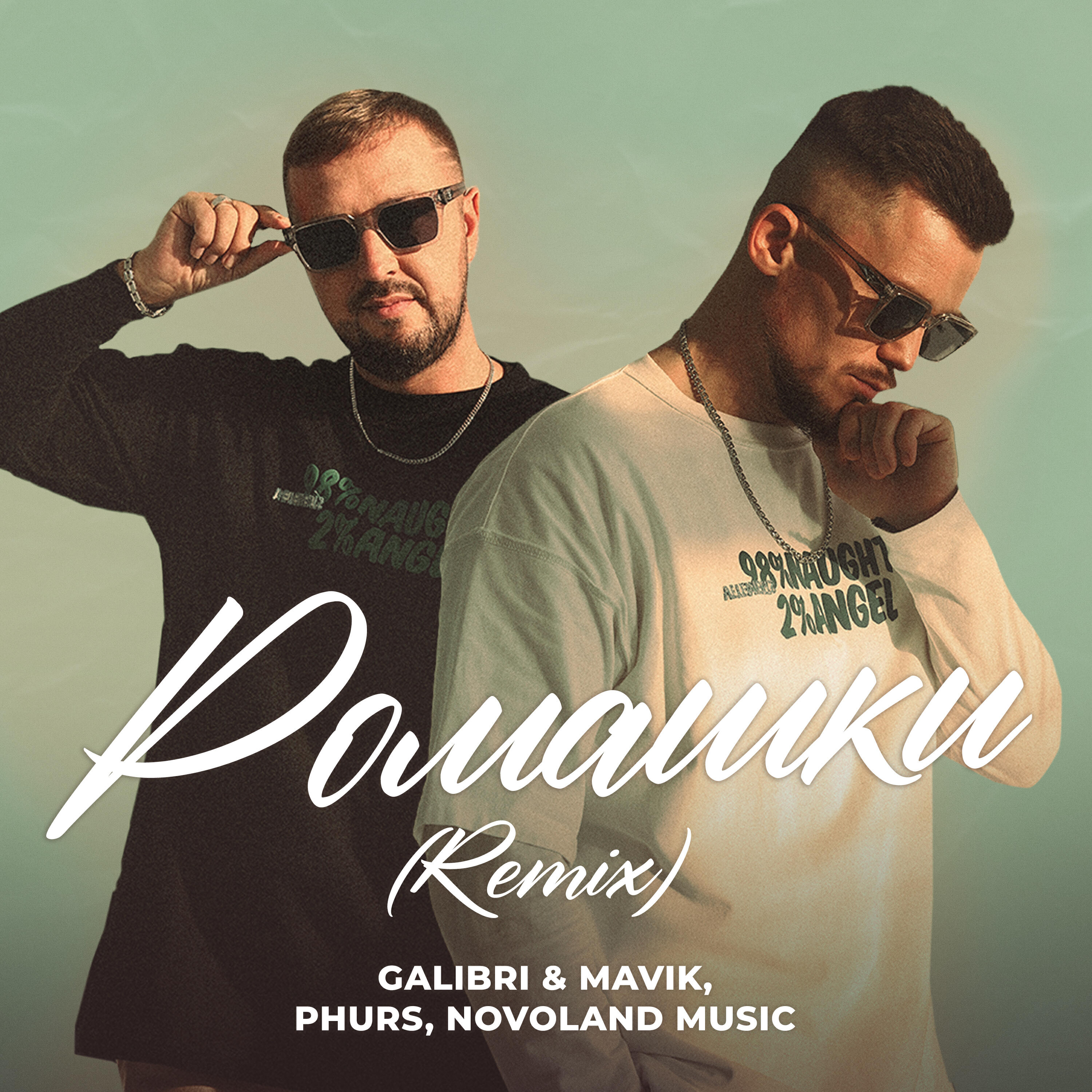 Релиз Ромашки (Remix)