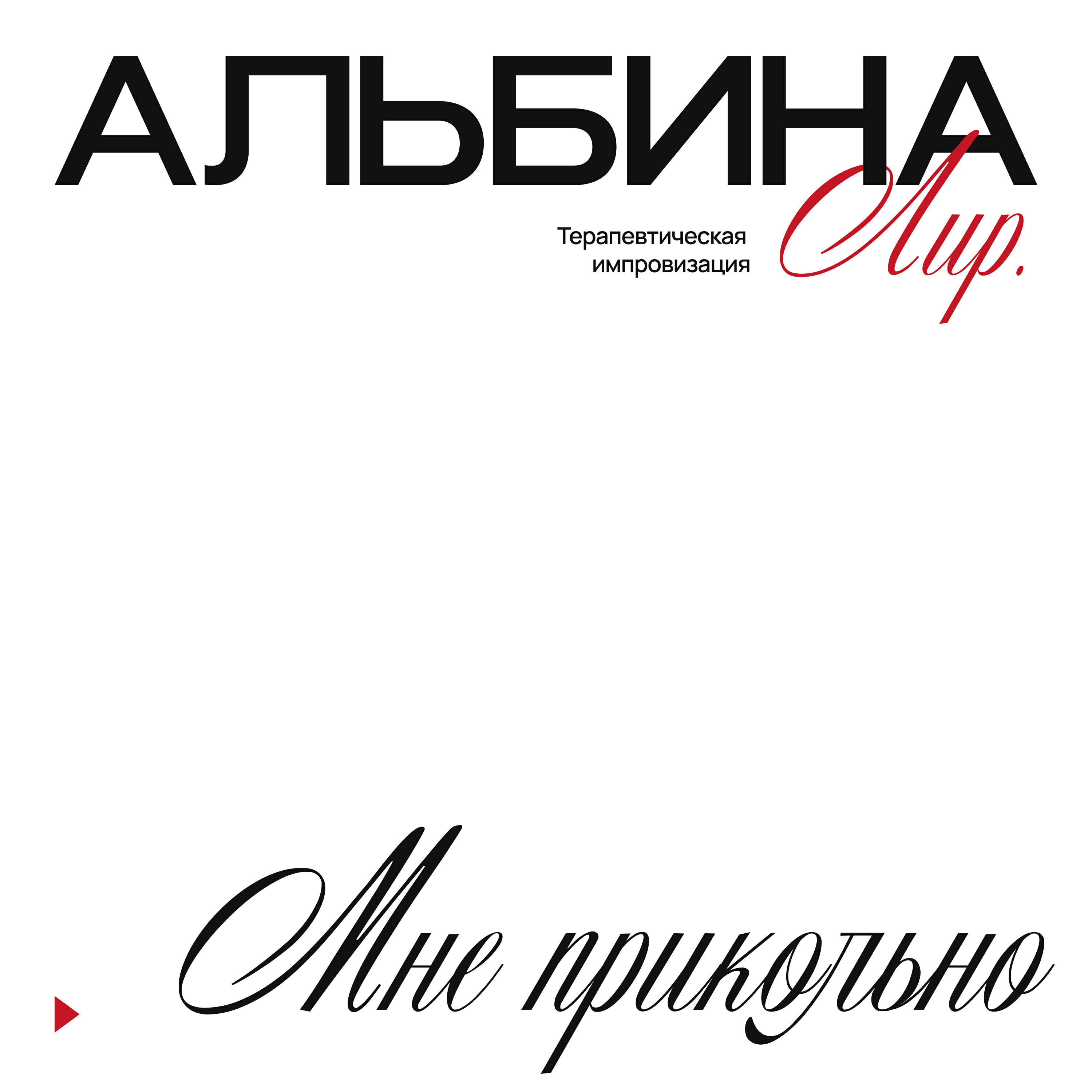 Релиз Мне прикольно (терапевтическая импровизация)