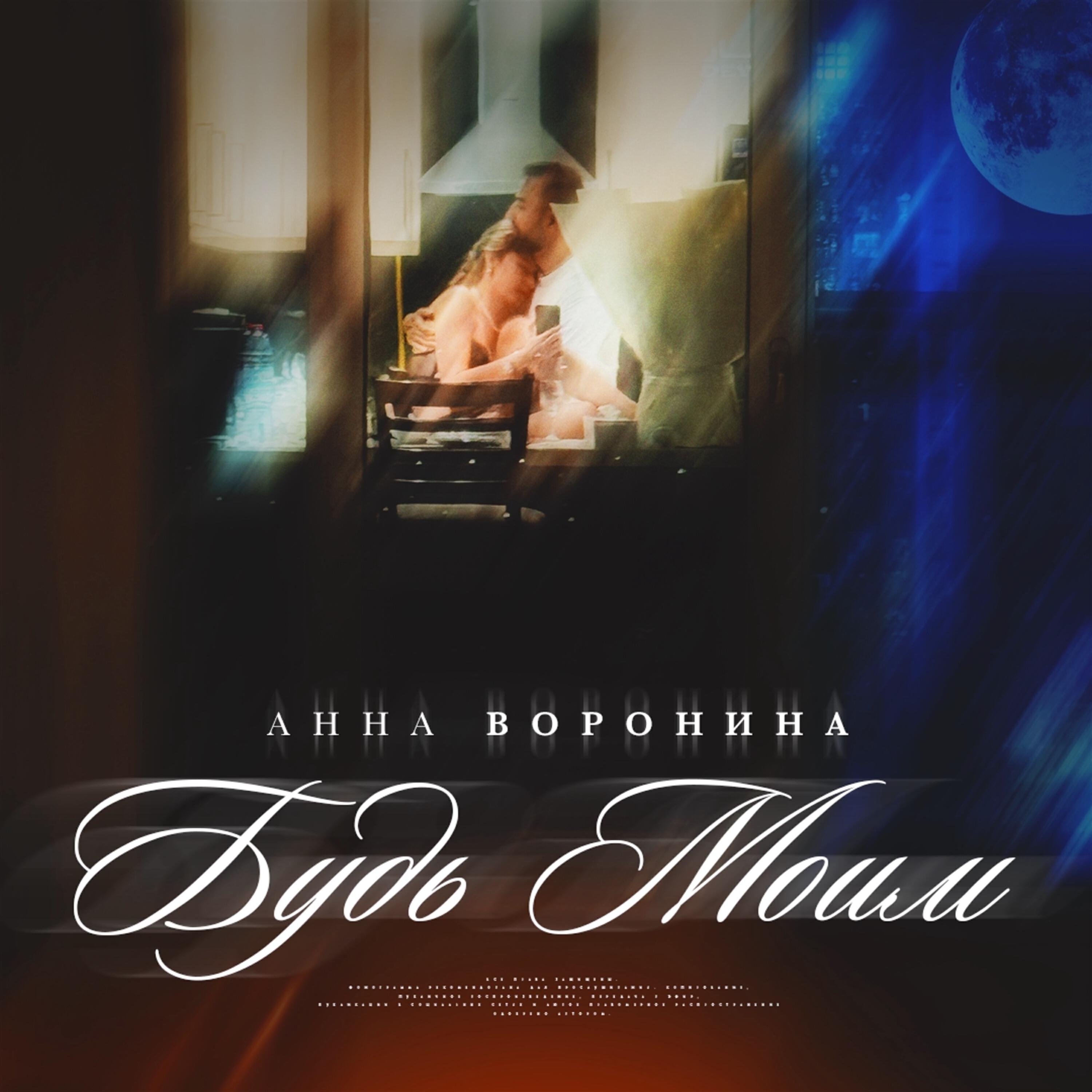 Релиз Будь Моим