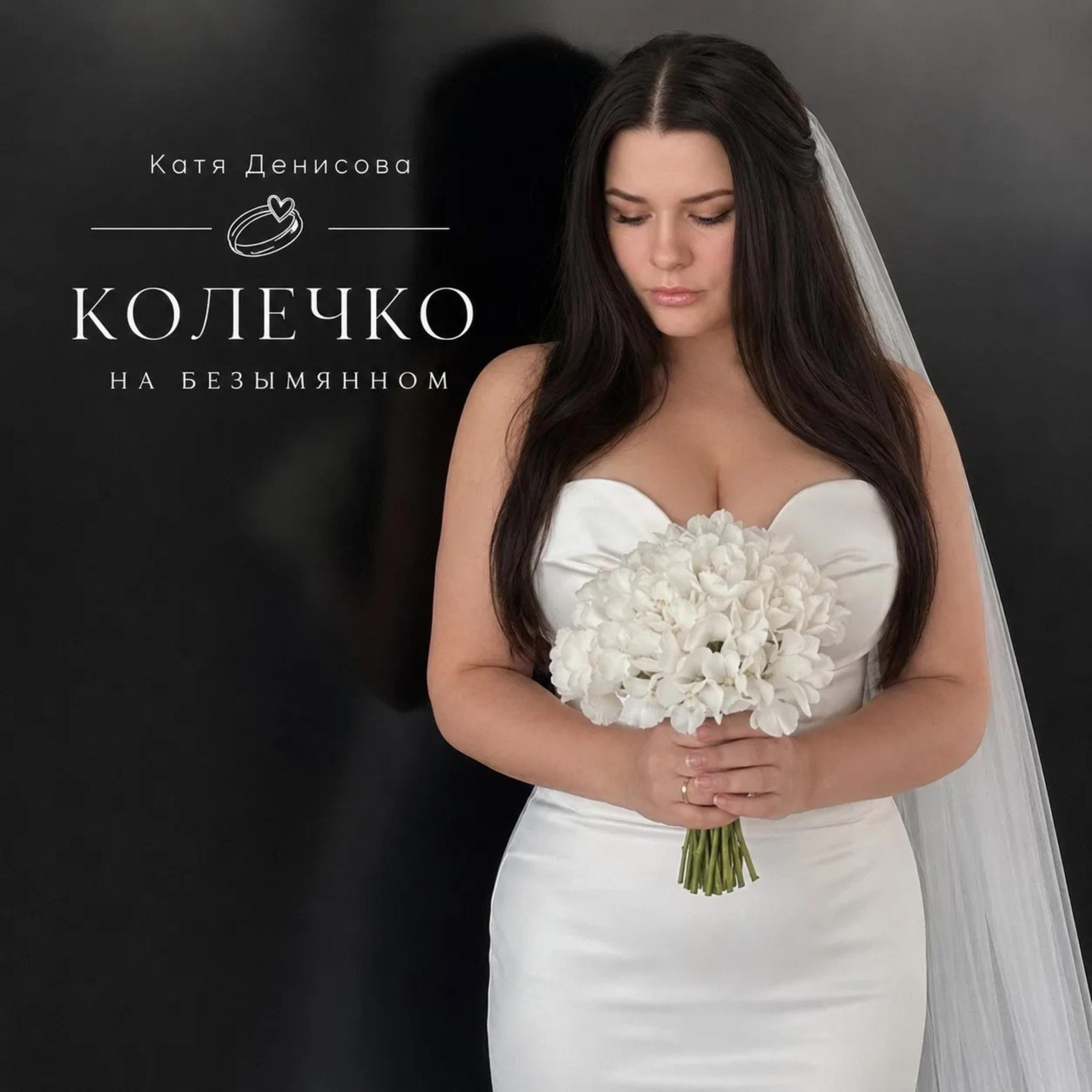 Релиз Колечко на безымянном