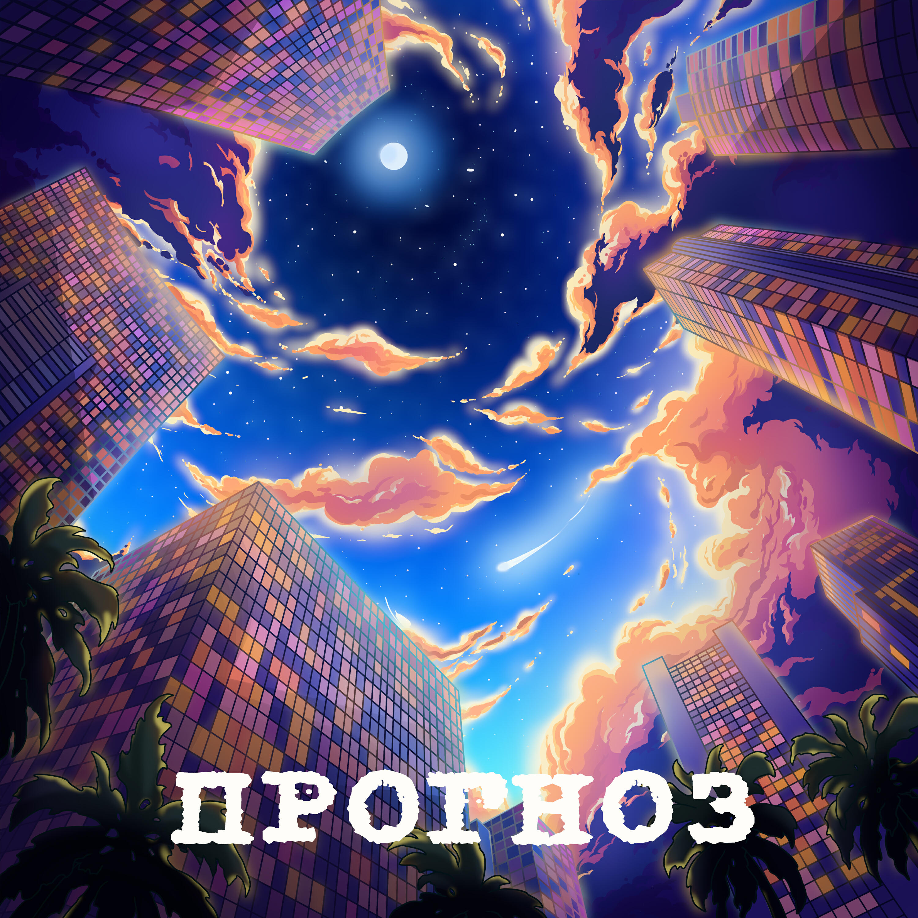 Релиз Прогноз