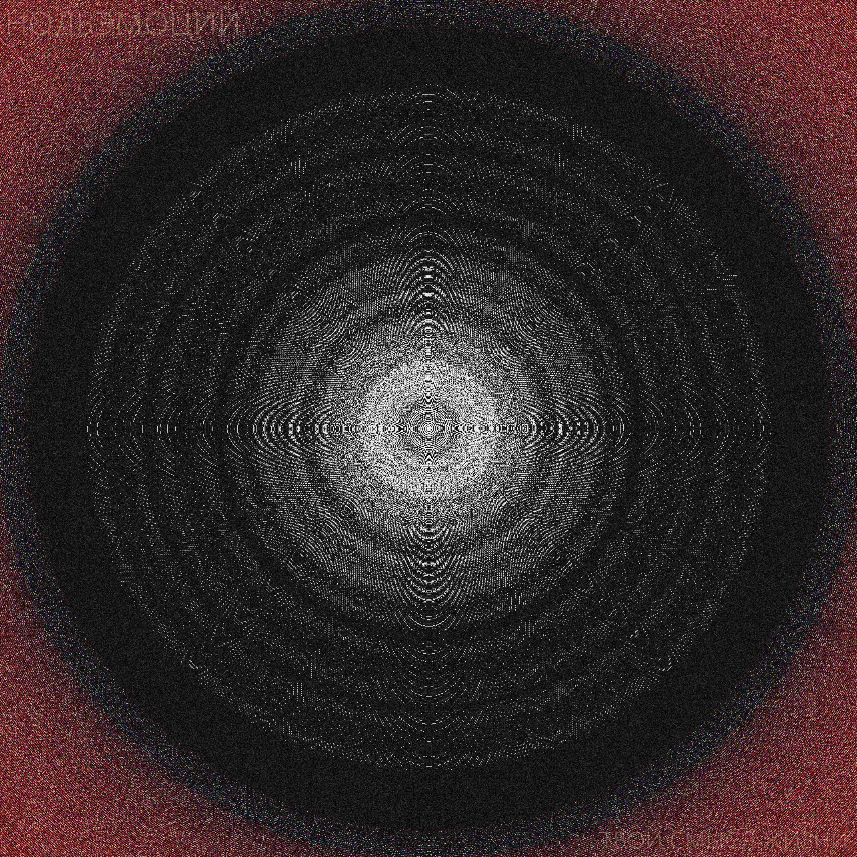 Нольэмоций