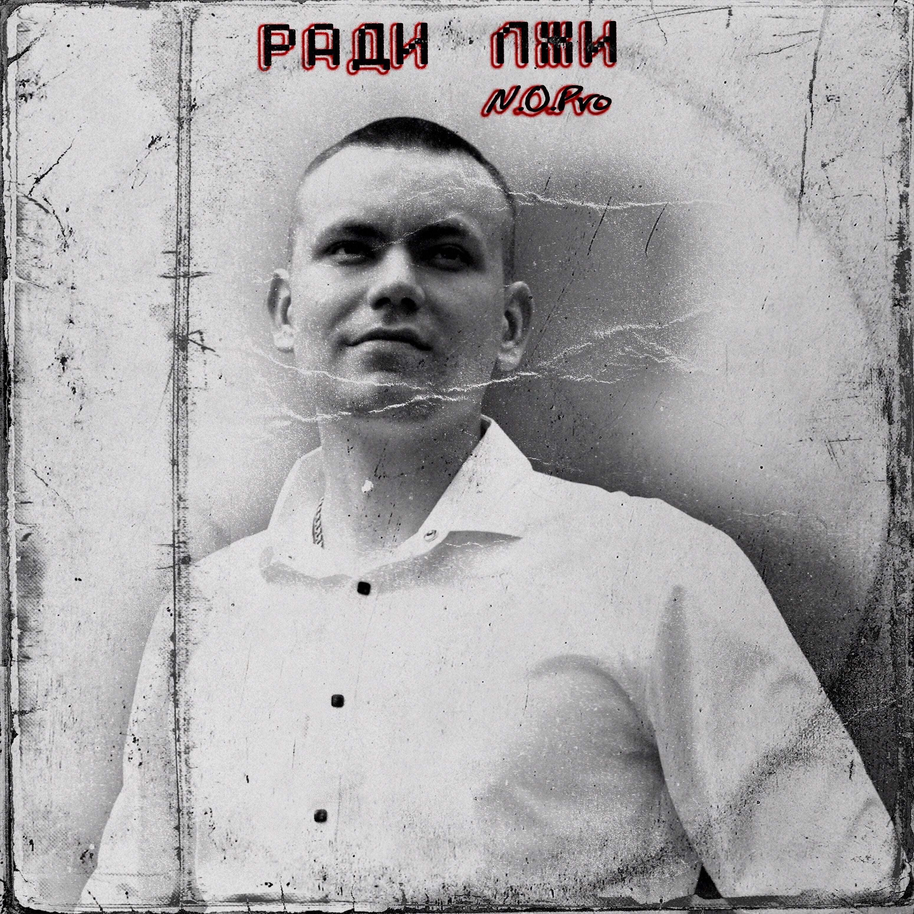 Постер альбома Ради лжи