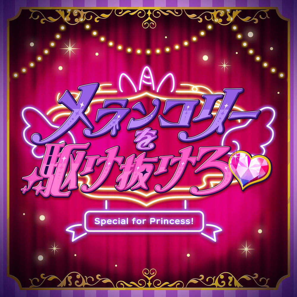 Релиз メランコリーを駆け抜けろ♥